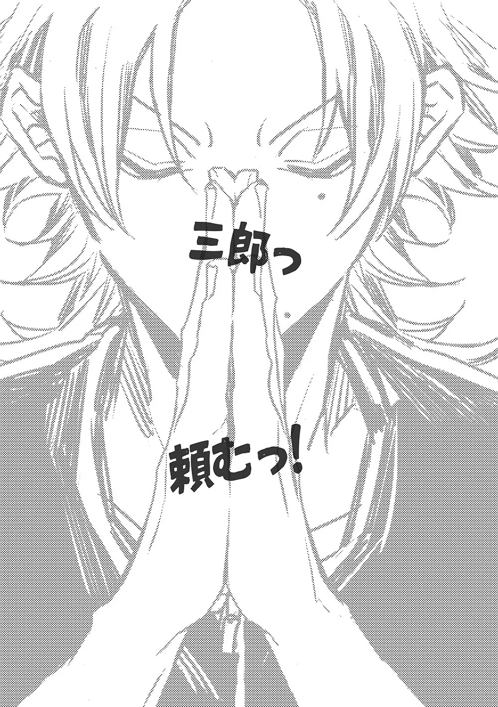 三郎っ頼むっ - Page 2