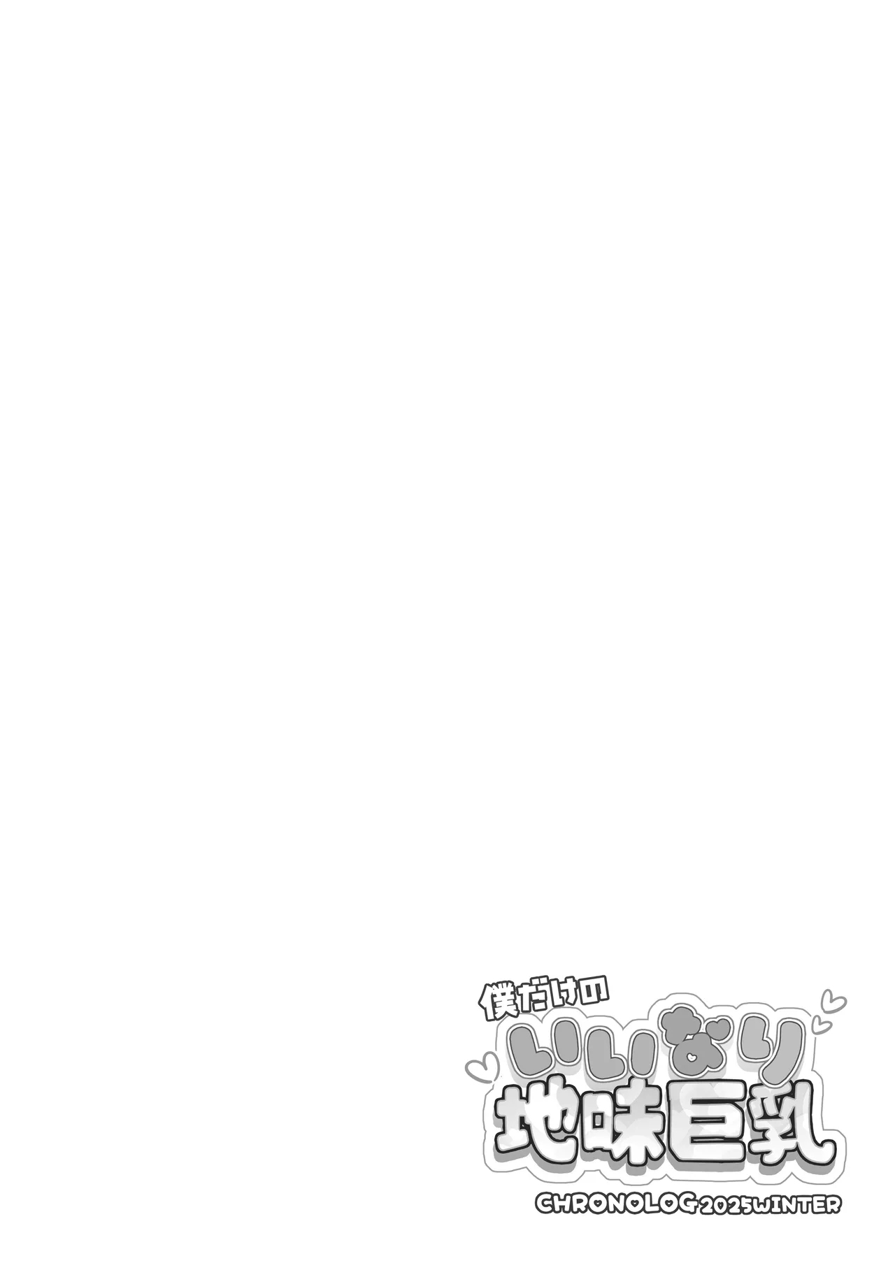 Boku dake no Iinari Jimi Kyonyuu + AFTER - পৃষ্ঠা 2