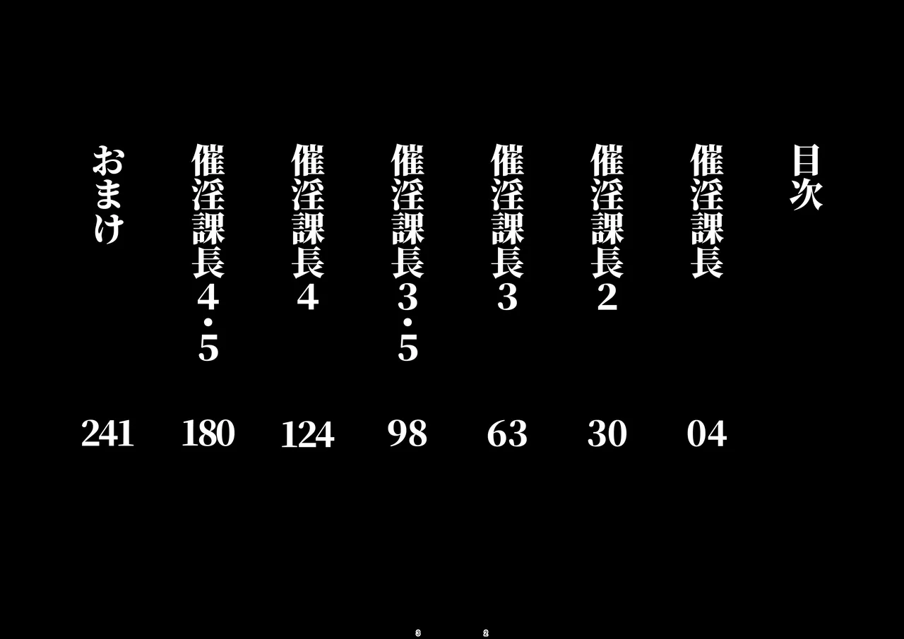 催淫課長総集編① - পৃষ্ঠা 2