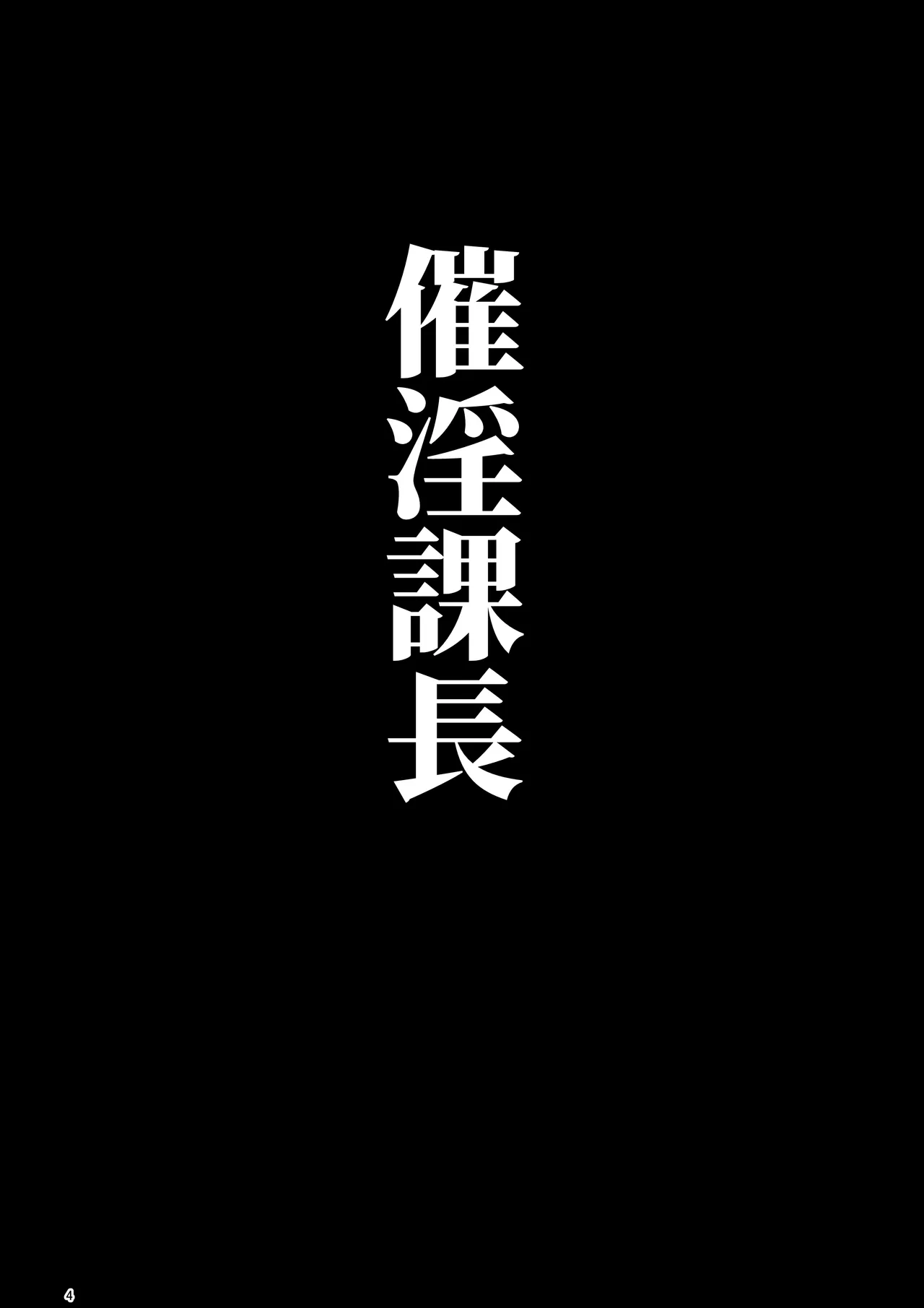催淫課長総集編① - পৃষ্ঠা 3