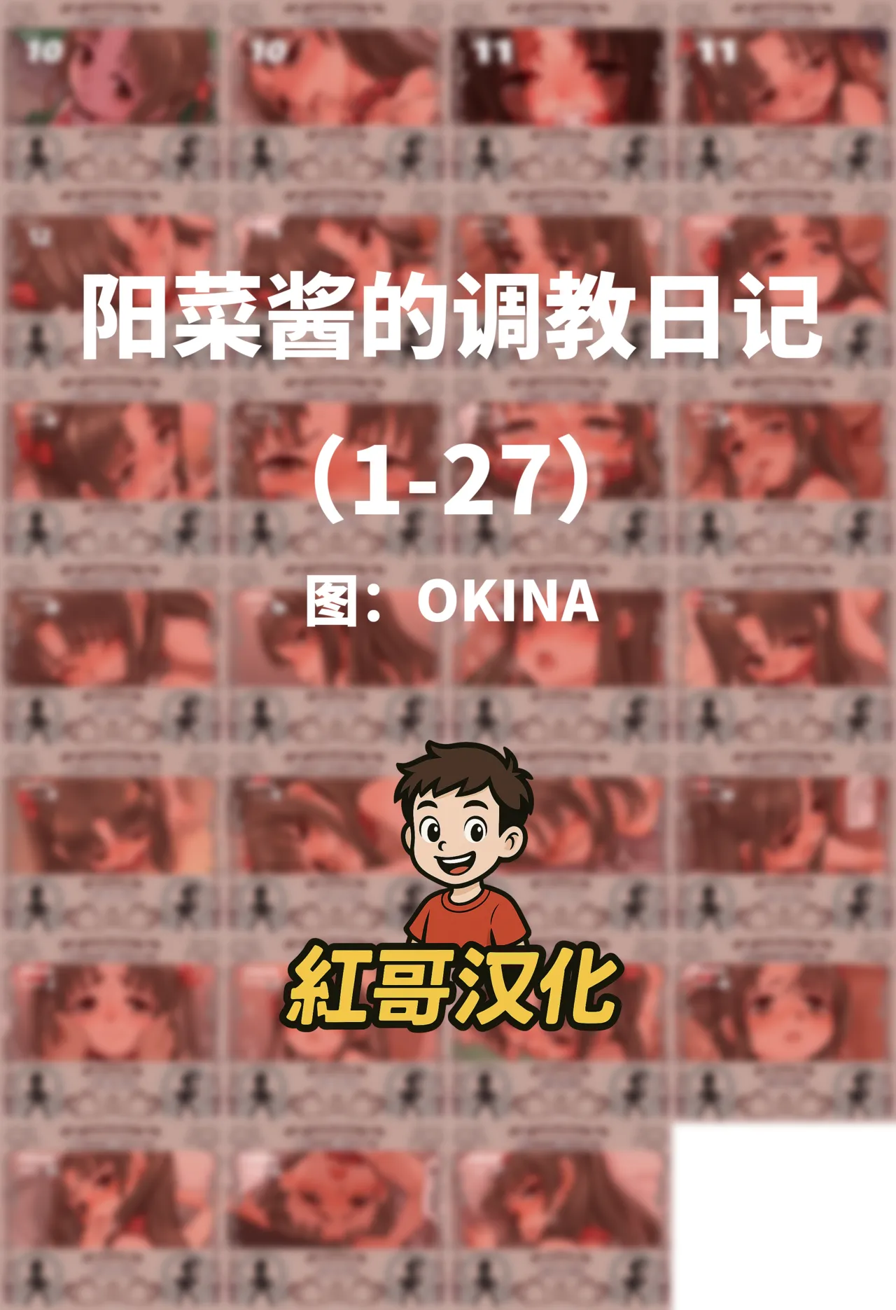 陽菜ちゃん調教日記|阳菜酱的调教日记 - 页 1