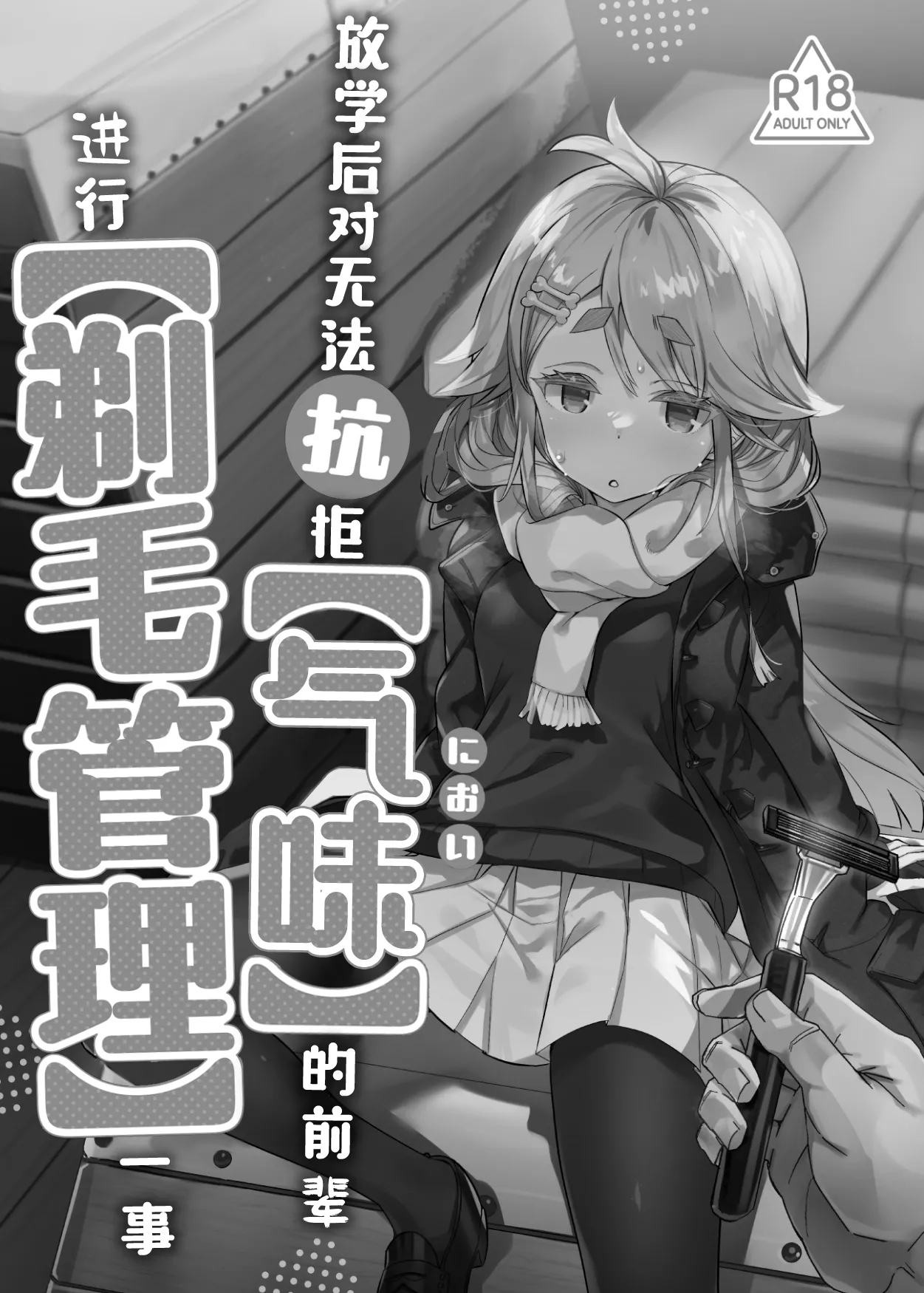 【Nioi】 ni Aragaenai Senpai o 【Teimou Kanri】 Suru Houkago | 放学后对无法抗拒【气味】的前辈进行【剃毛管理】一事 - Страница 2