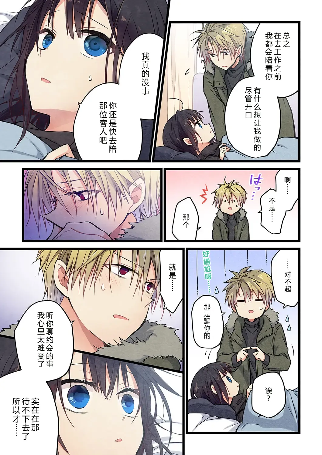 Kimi ga Sore o Ai to Yonde mo - Even if you call it love 32 | 就算你把那叫做爱情 32 - Page 7