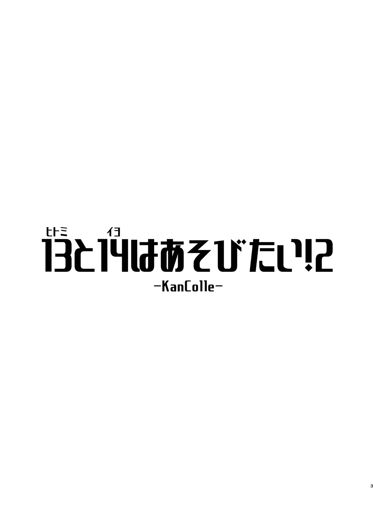 13 (Hitomi) to 14 (Iyo) wa Asobitai! 2 - Page 2