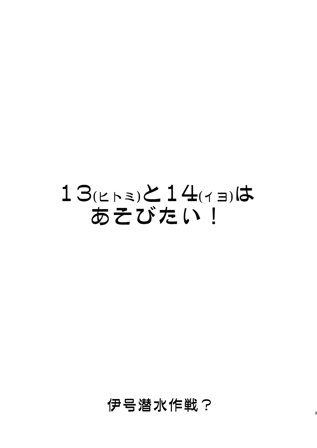 13 (Hitomi) to 14 (Iyo) wa Asobitai! - Page 2