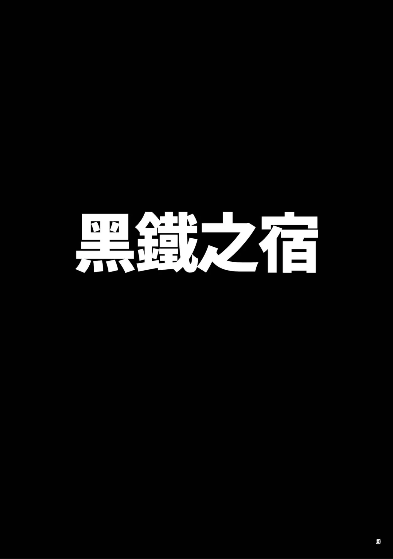 黑鐵之宿 後日談 - Página 3