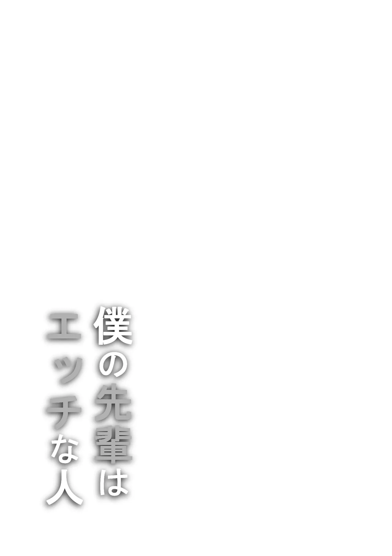 僕の先輩はエッチな人 - صفحة 2