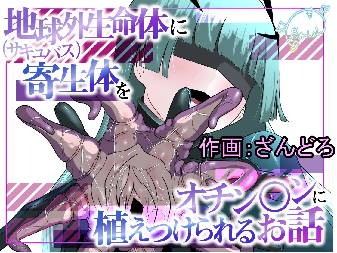 A story about an extra terrestrial life form (succubus) implanting a parasite onto your penis - Page 1