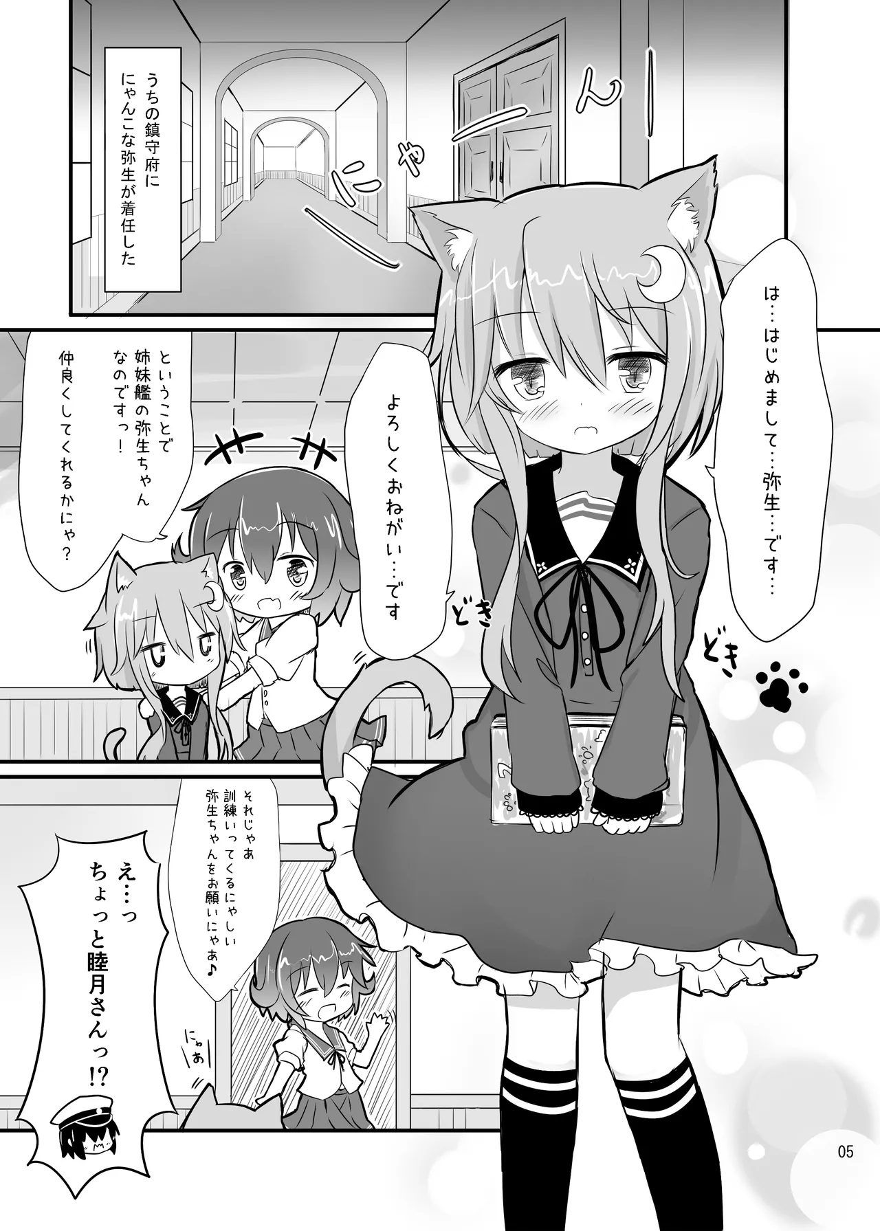 Yayoi to Nyanko na Katachi - 页 4