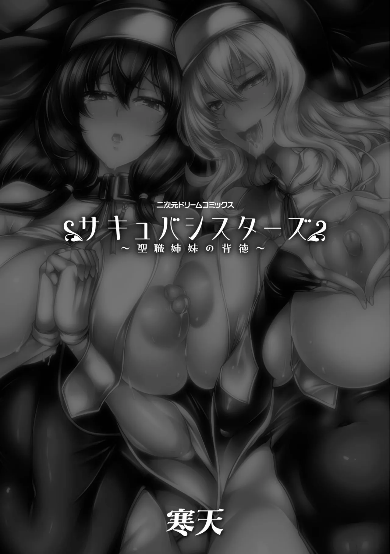 サキュバシスターズ ～聖職姉妹の背徳～ - Page 3