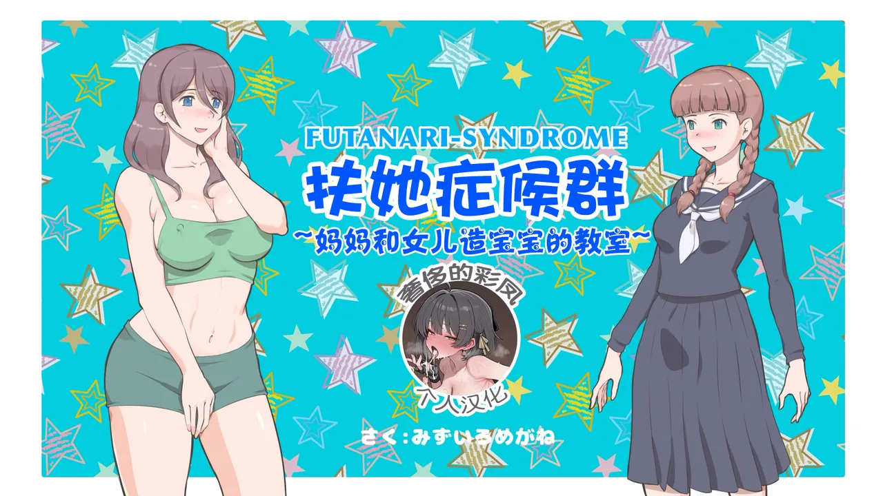 Futanari Syndrome ~Mama to Musume Kozukuri Kyoushitsu - Strona 1