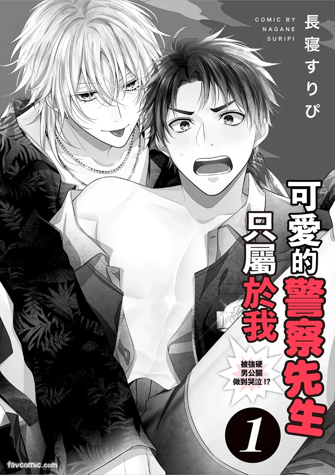 Kawaii Omawari-san wa Ore Senyou - Gouin Host ni Nakasareru!?︱可爱的警察先生只属于我～被强硬男公关做到哭泣！ ？ - Page 2
