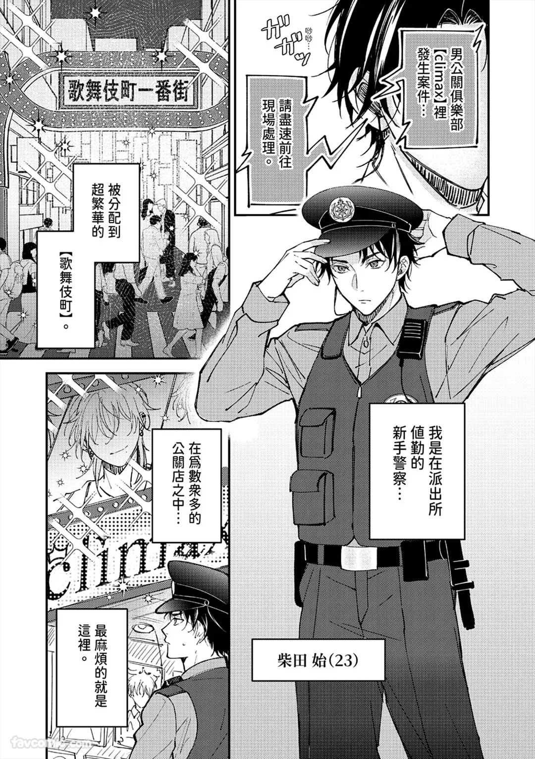 Kawaii Omawari-san wa Ore Senyou - Gouin Host ni Nakasareru!?︱可爱的警察先生只属于我～被强硬男公关做到哭泣！ ？ - Page 4