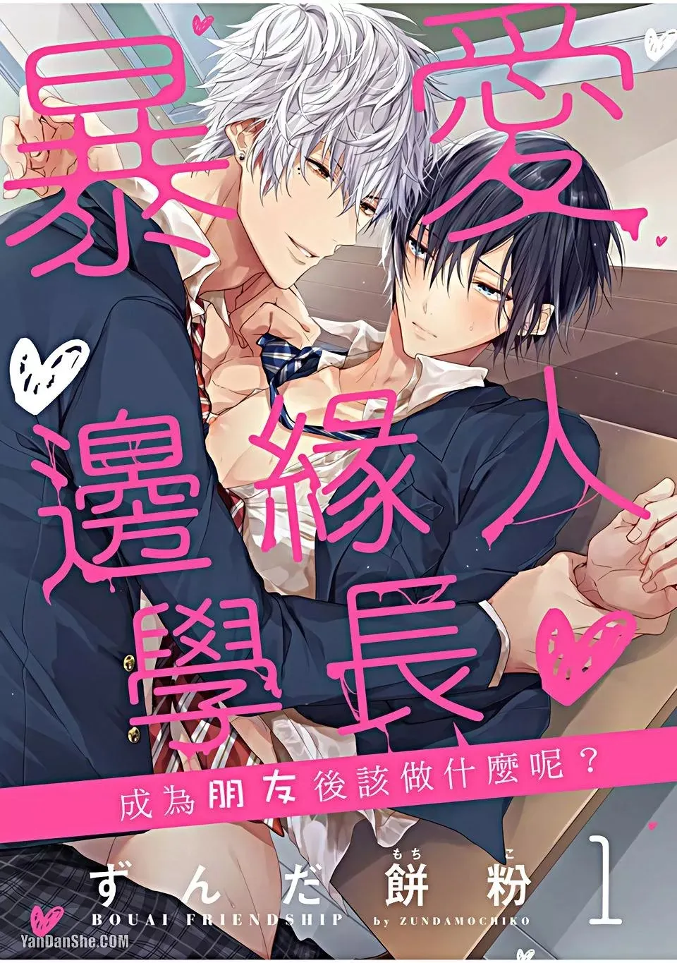 Bouai Friendship︱暴爱边缘人学长～成为朋友后该做什么呢？ - Сторінка 1