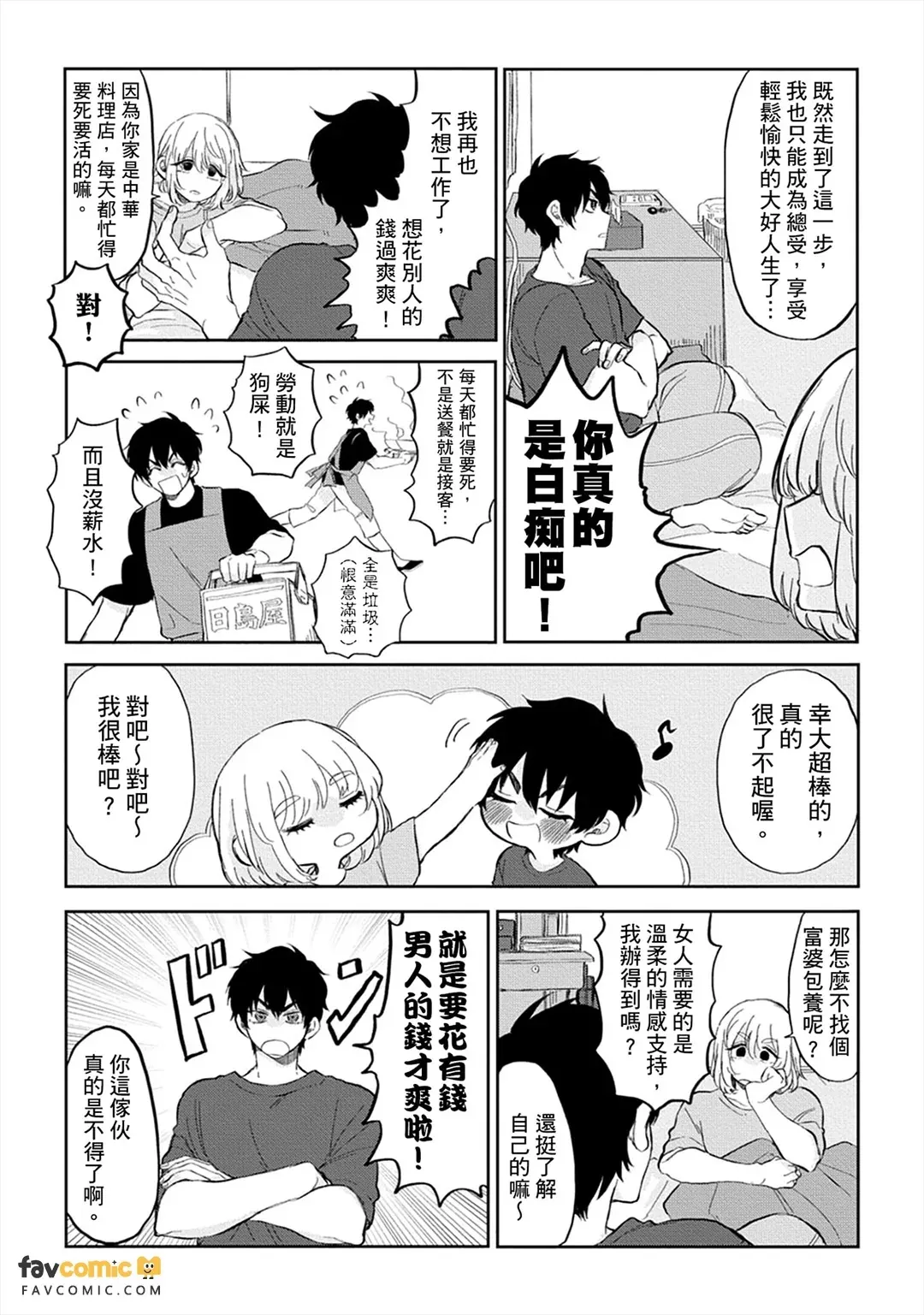 Do~Shitemo Rakushite Ikitai!︱总～之就是想当总受吃软饭啦！ - Страница 3