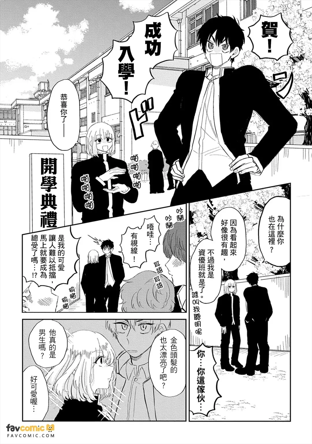 Do~Shitemo Rakushite Ikitai!︱总～之就是想当总受吃软饭啦！ - Страница 6