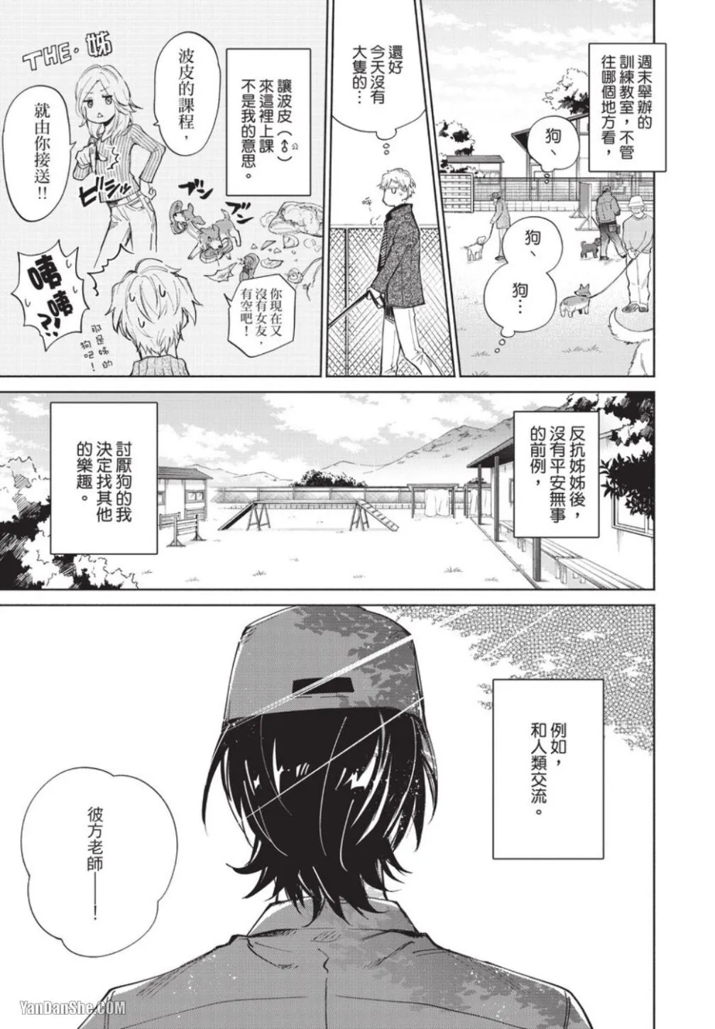 Motekei Ouji no Renai Command︱人气王子的恋爱指令 - Seite 7