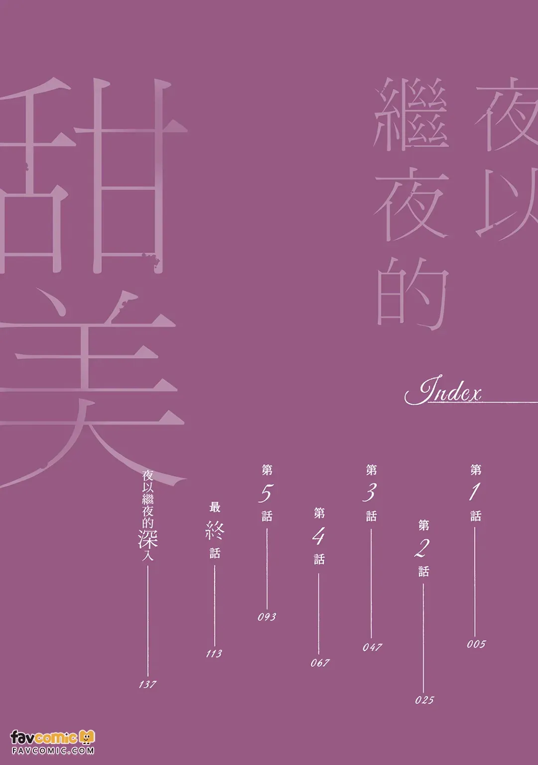 Yona Yona, Amaku︱夜以继夜的甜美 - Pagina 3