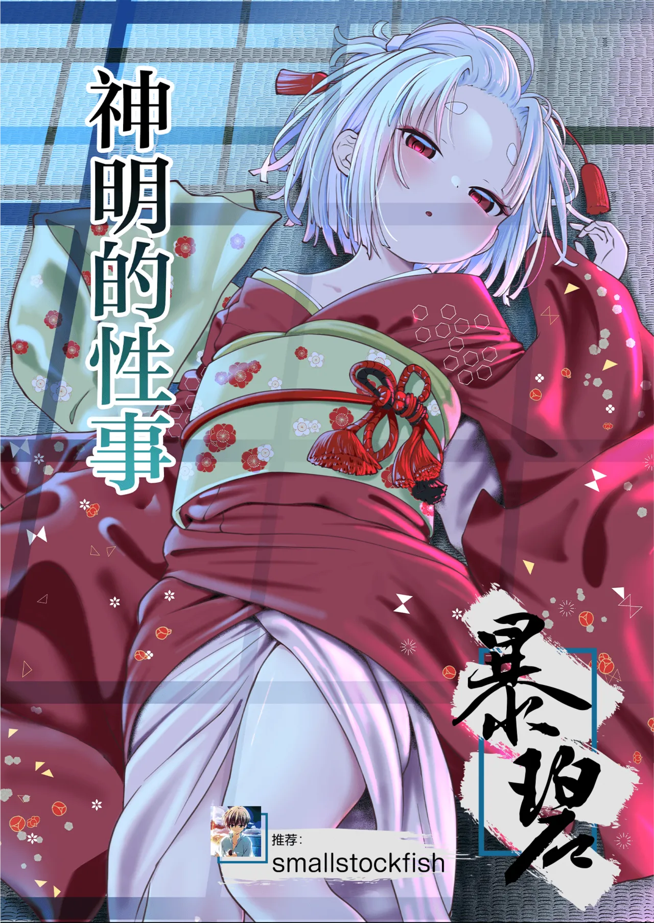 Kamisama no Seijijou | 神明的性事 - Страница 1