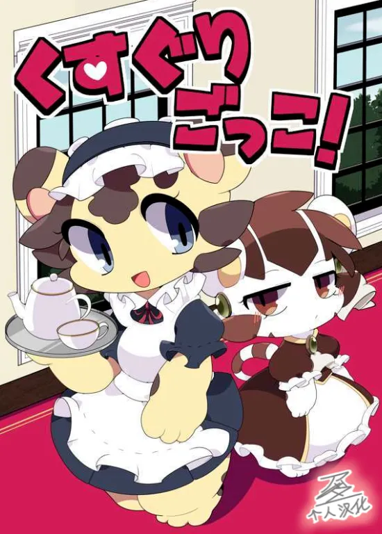 くすぐりごっこ！「アッダー个人汉化」 - Page 1