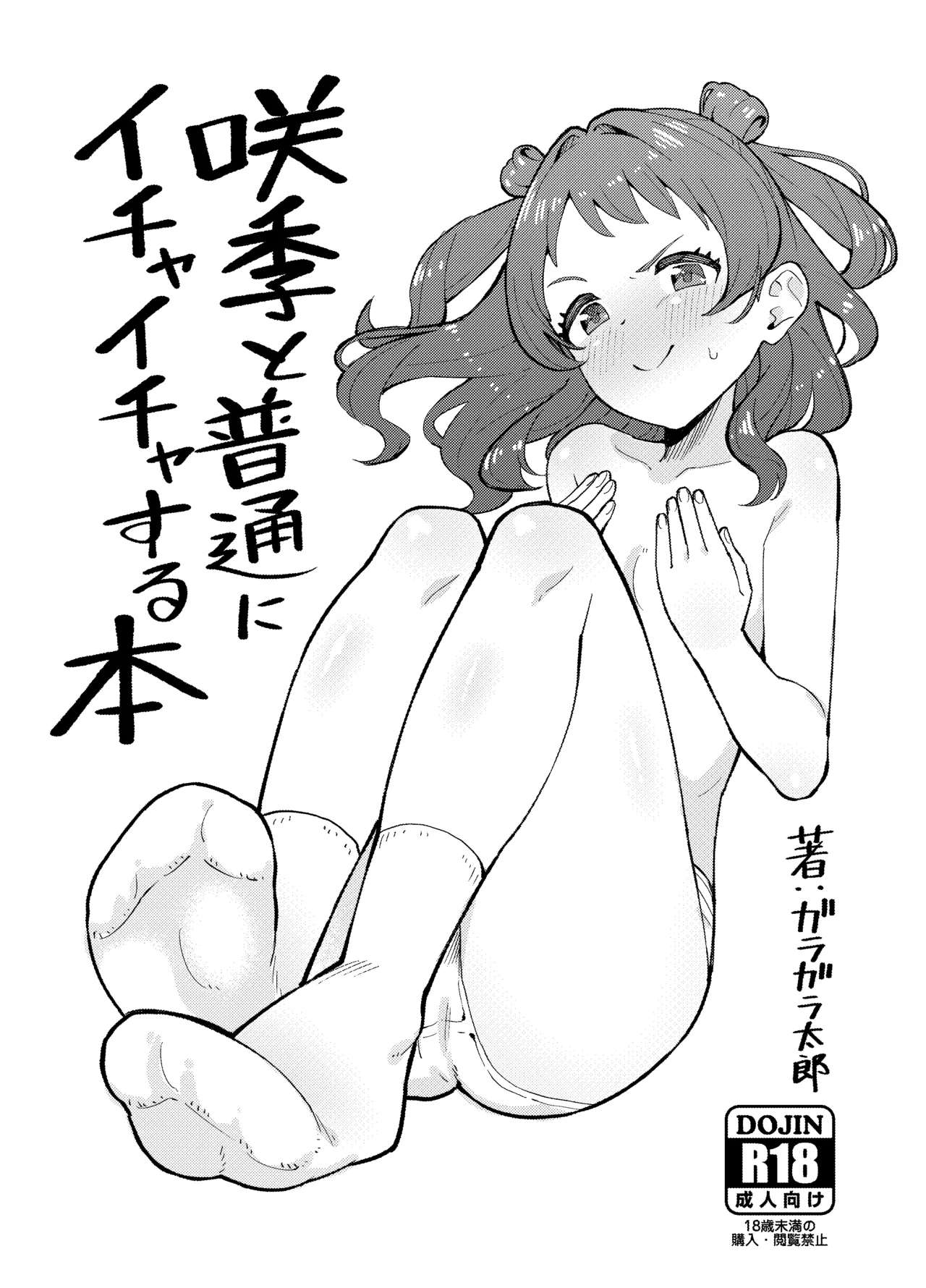 Saki to Futsuu ni Ichaicha Suru Hon - Page 1