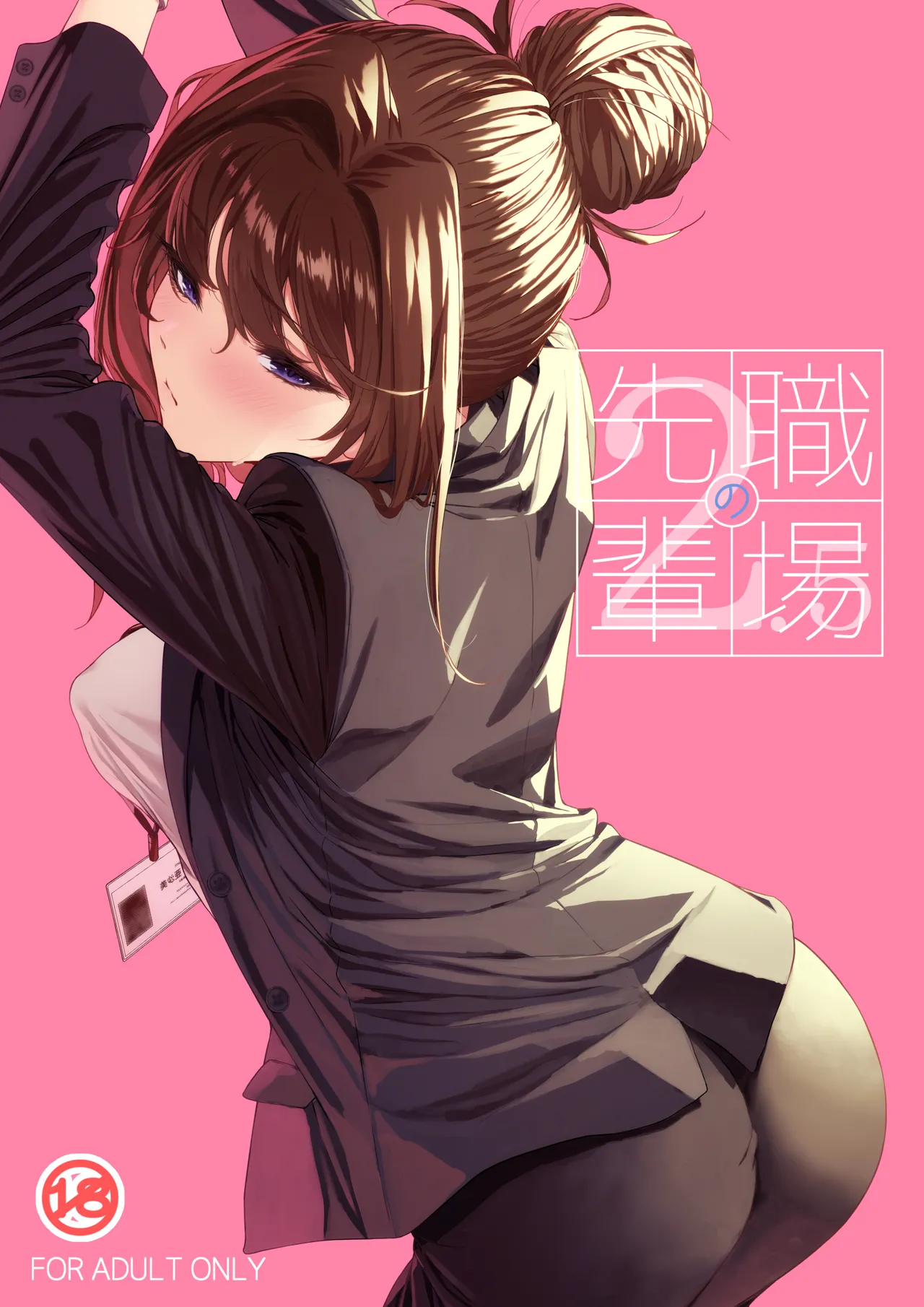 Shokuba no Senpai 2.5 - Pagina 1