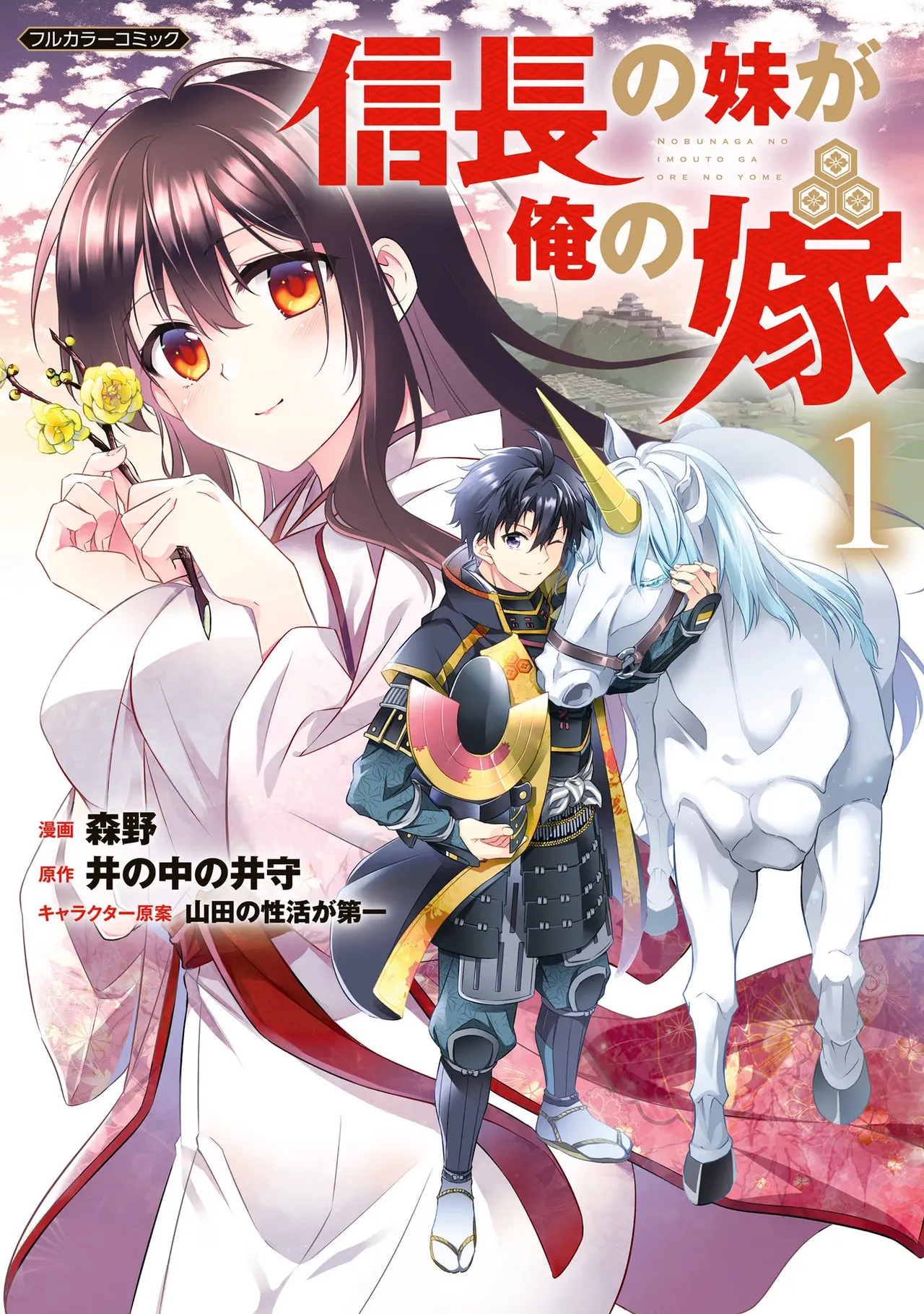 信長の妹が俺の嫁 第01巻 - Seite 1