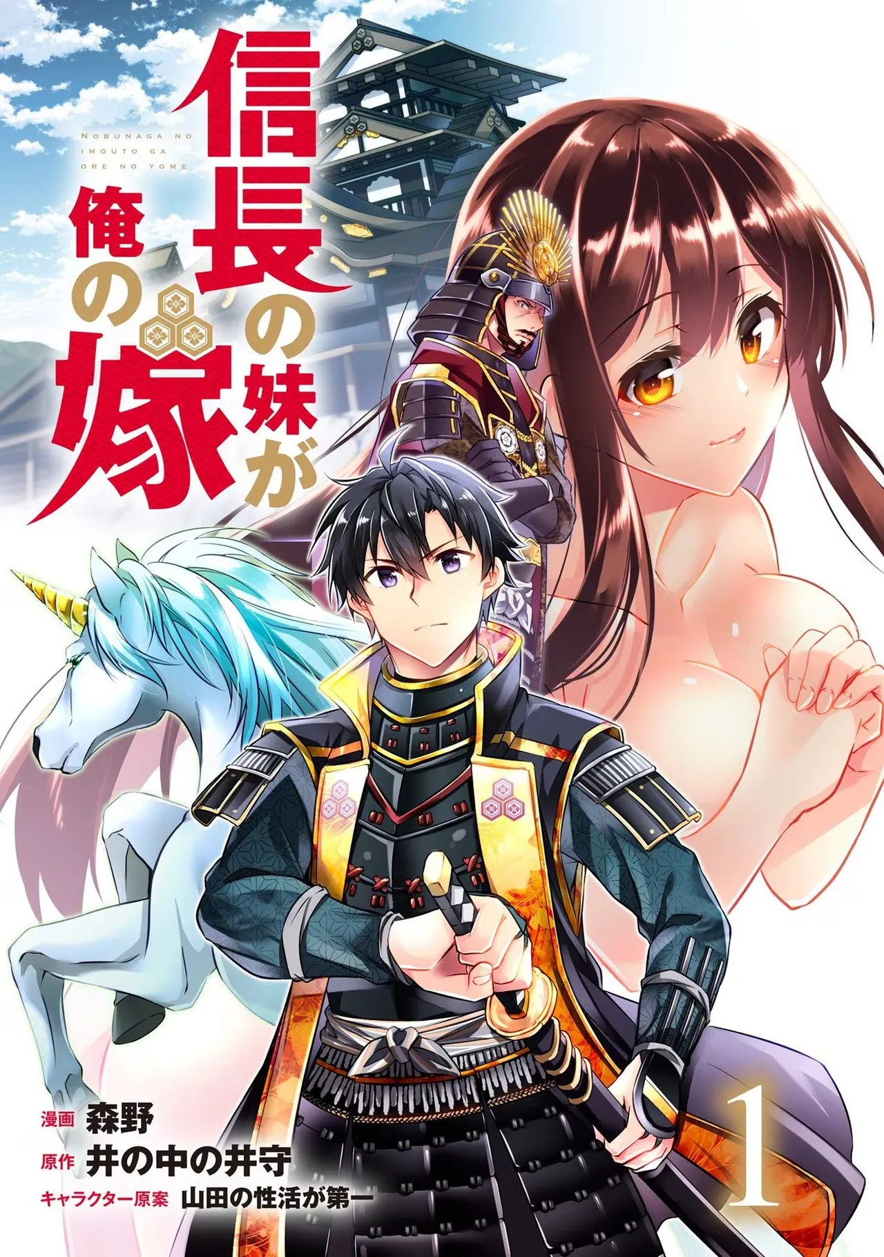 信長の妹が俺の嫁 第01巻 - Seite 3