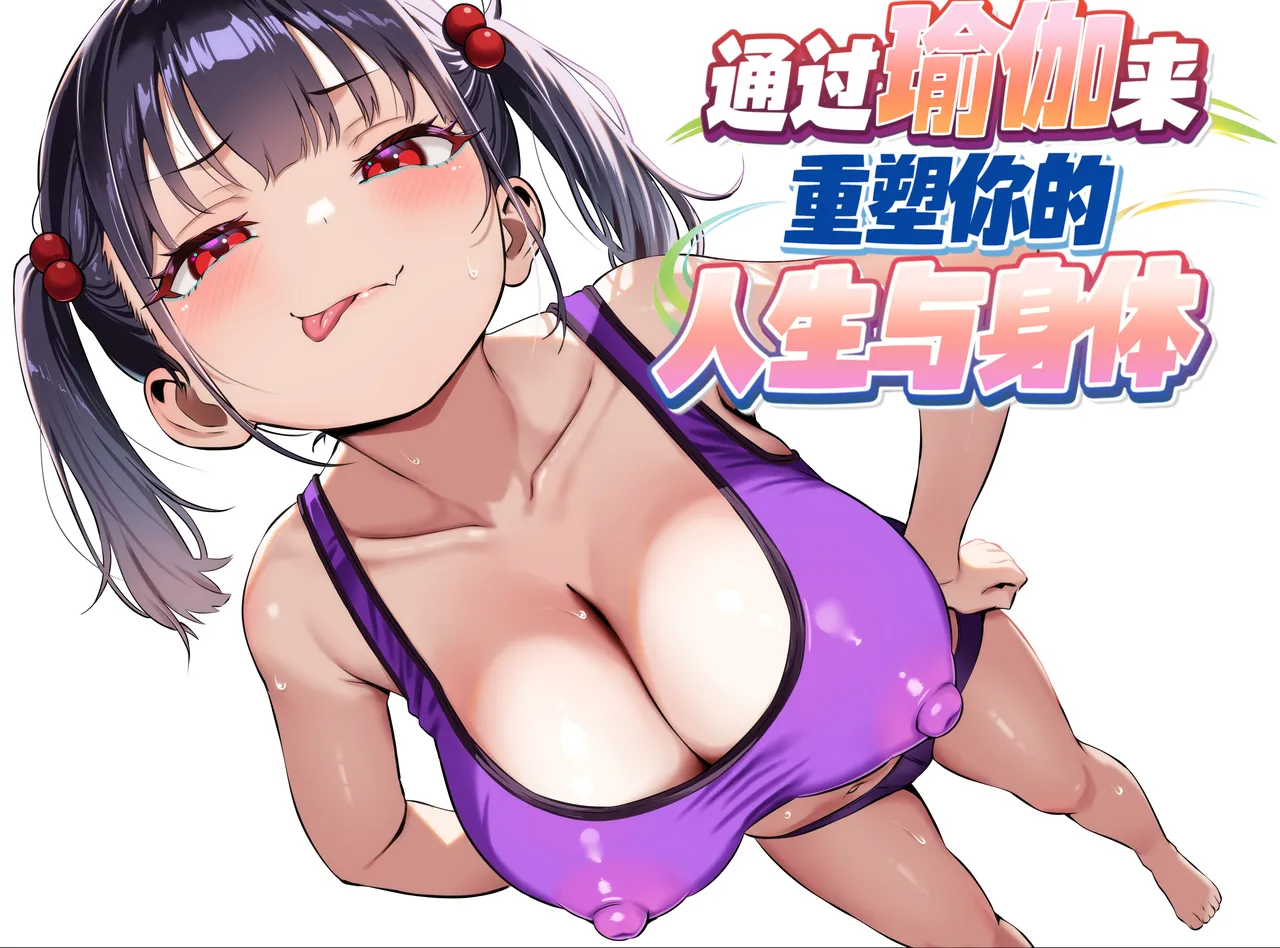 YOGA de Kawaru Anata no Jinsei to Bodi Meiku | 通过瑜伽来重塑你的人生和身体 - পৃষ্ঠা 1