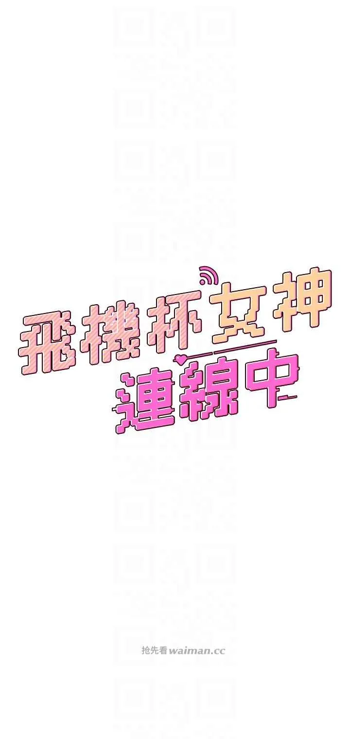 飛機杯女神連線中 第12话 把校园女神操到虚脱 - Página 6
