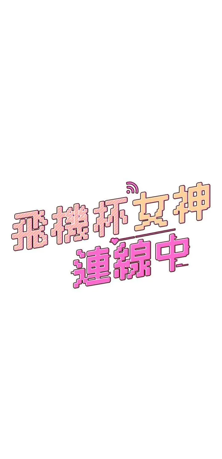 飛機杯女神連線中 第16话 [请取货]口交专用飞机杯 - Сторінка 7