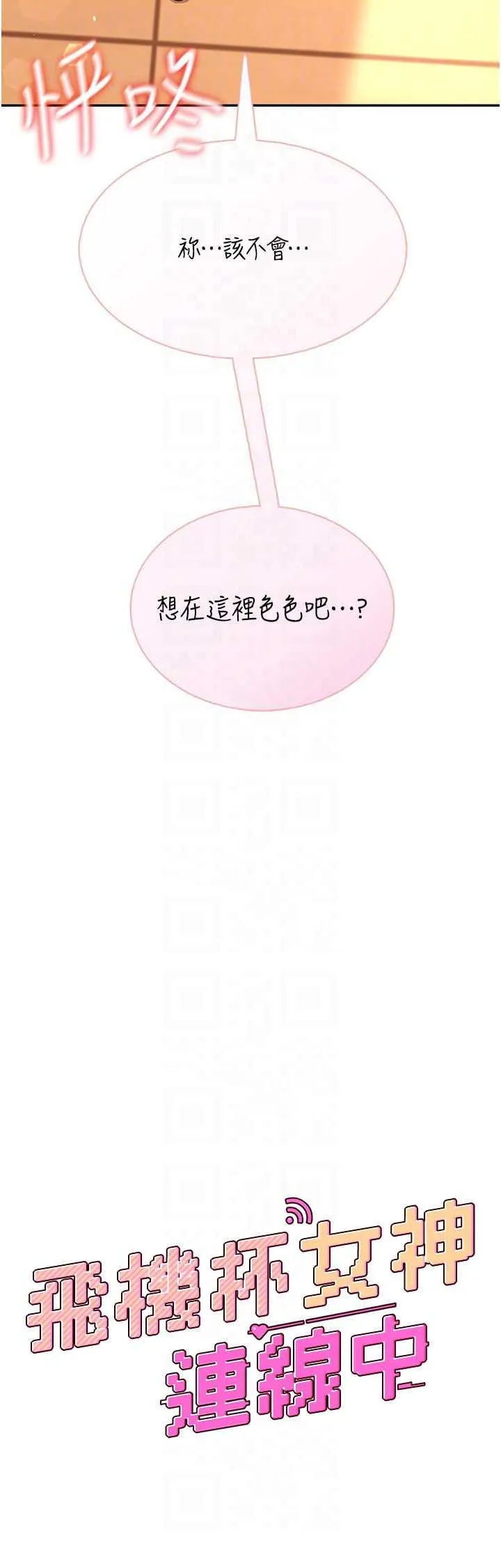 飛機杯女神連線中 第18话 校园女神的深喉咙♥ - Page 6