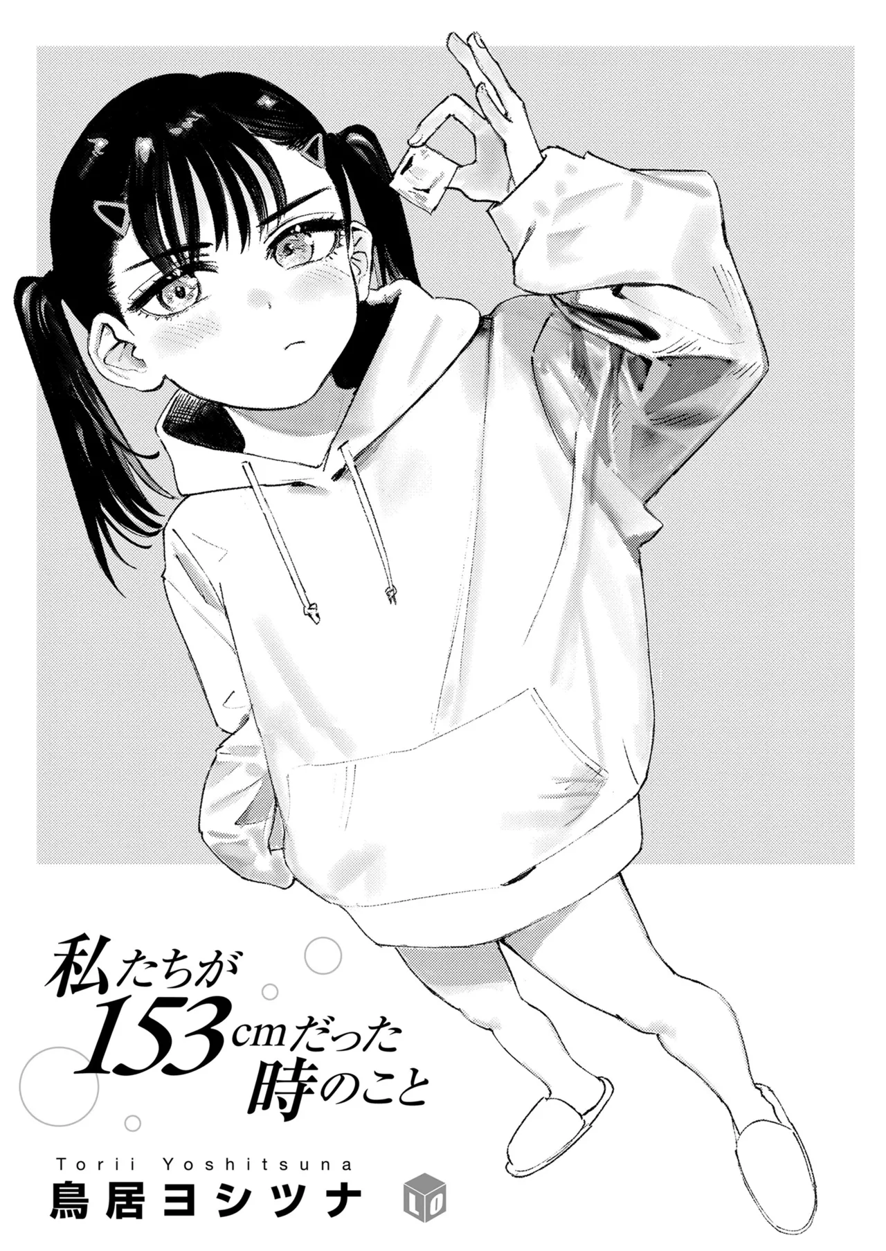 Watashitachi ga 153 cm datta Toki no koto | When We Were Squarely 5 Feet Old - صفحة 3