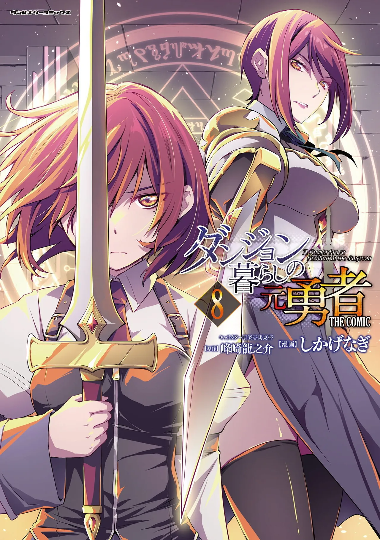ダンジョン暮らしの元勇者 第08巻 - Seite 1