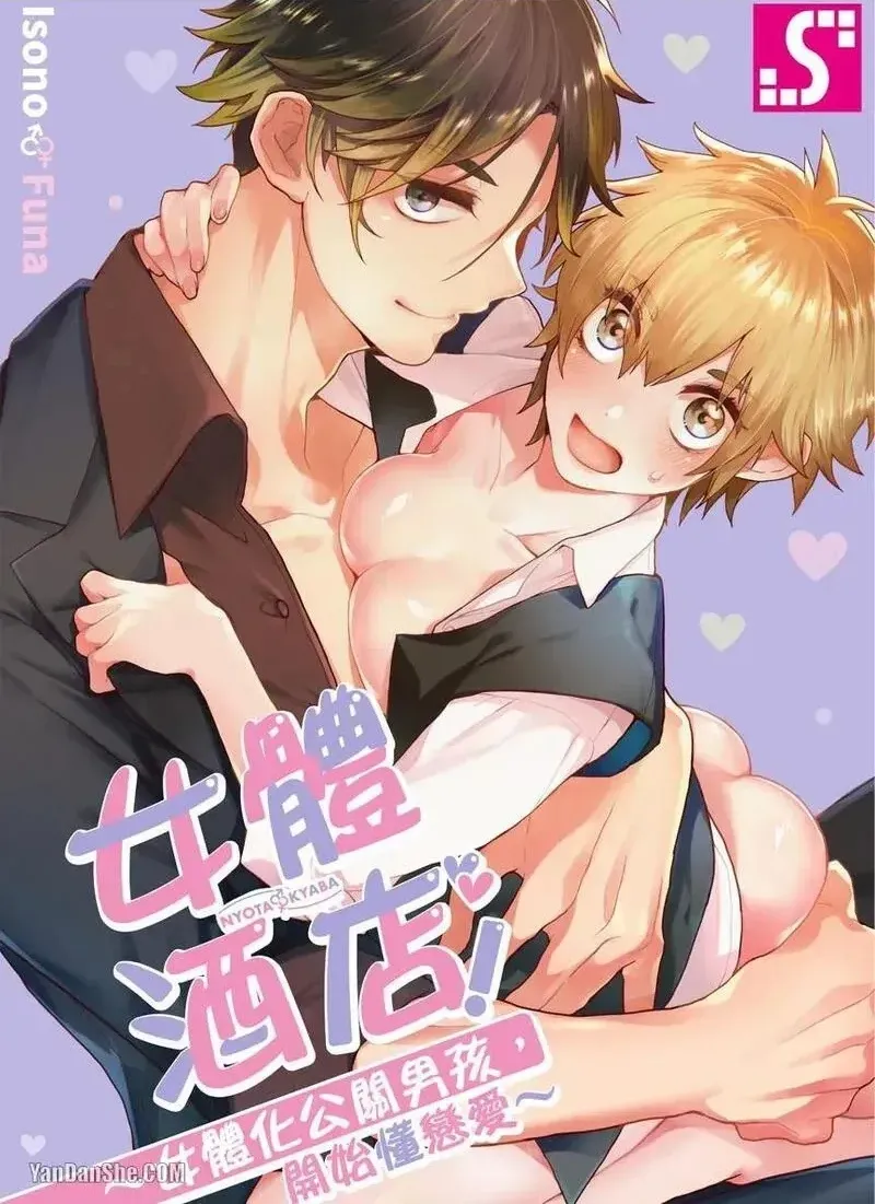 Nyotakyaba! Nyotaika Kyabajou-kun, Koi wo Shiru︱女体酒店！～女体化公关男孩，开始懂恋爱～ - Страница 1