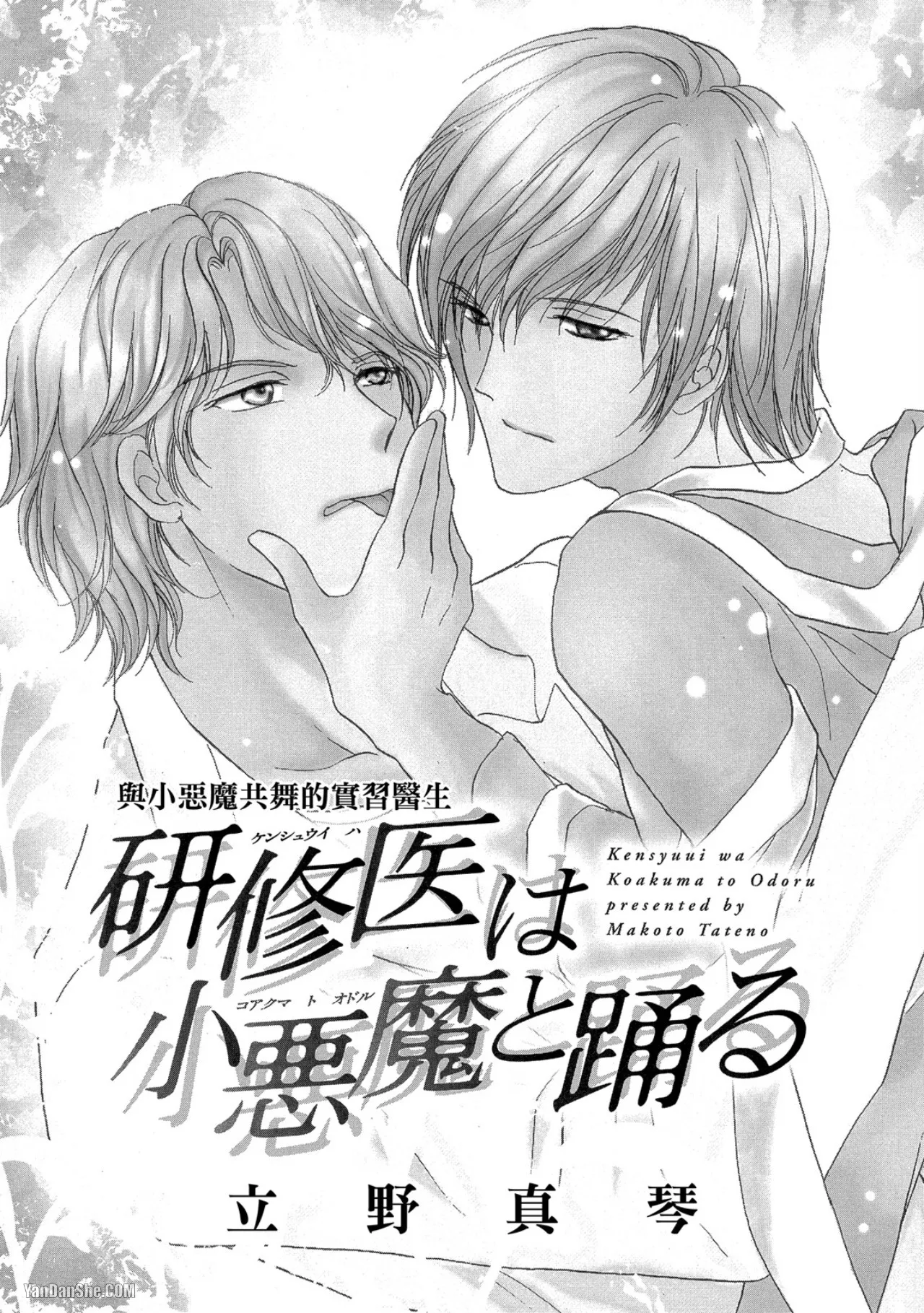 Kenshuui wa Koakuma to Odoru︱与小恶魔共舞的实习医生 - Page 2