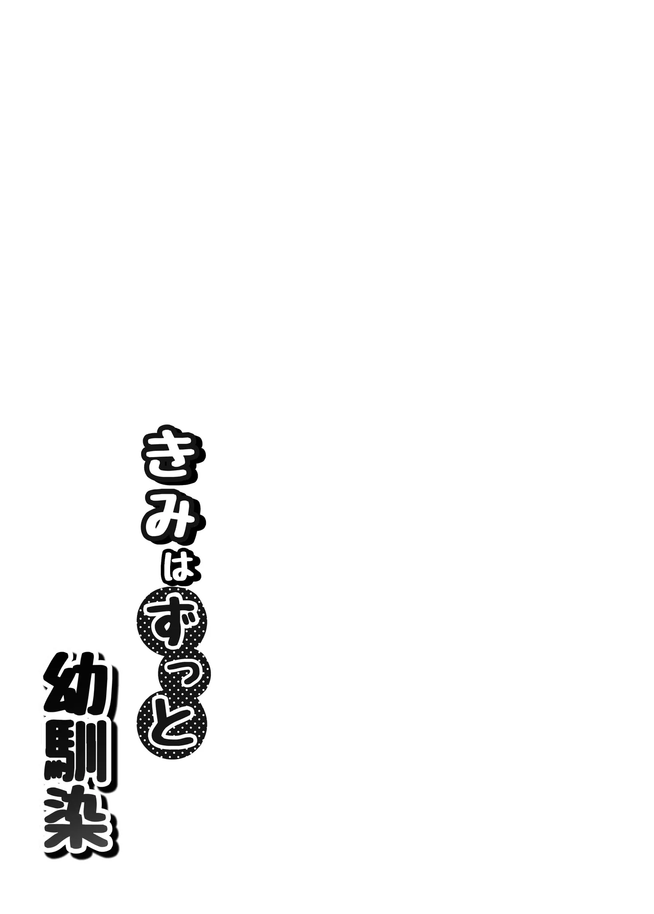 Kimi wa Zutto Osananajimi - 页 4