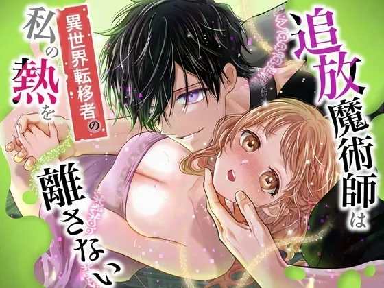 Tsuihou Majutsushi wa Isekai Teenisha no Watashi no Netsu wo Hanasanai - Page 1