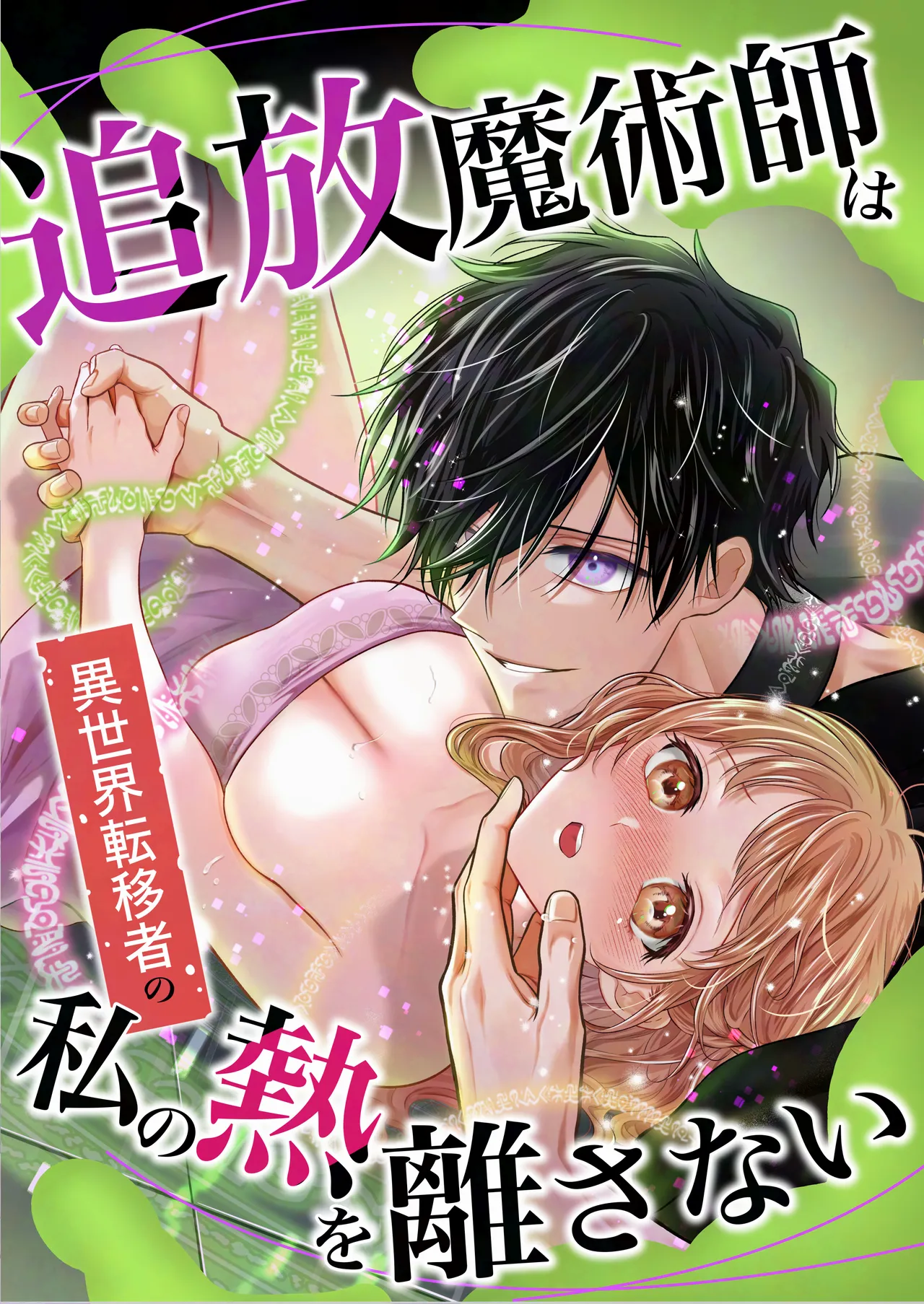 Tsuihou Majutsushi wa Isekai Teenisha no Watashi no Netsu wo Hanasanai - Page 2