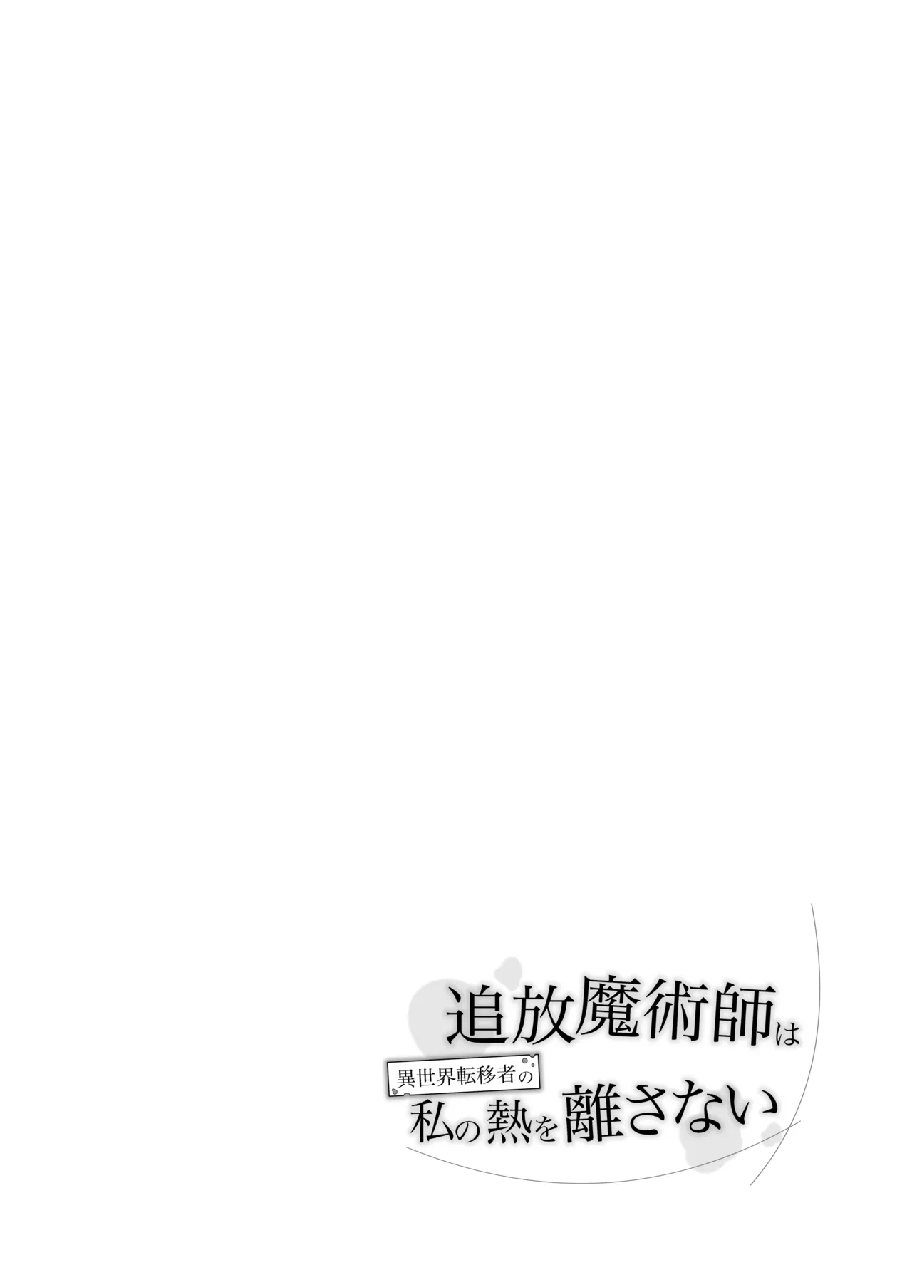 Tsuihou Majutsushi wa Isekai Teenisha no Watashi no Netsu wo Hanasanai - Page 6