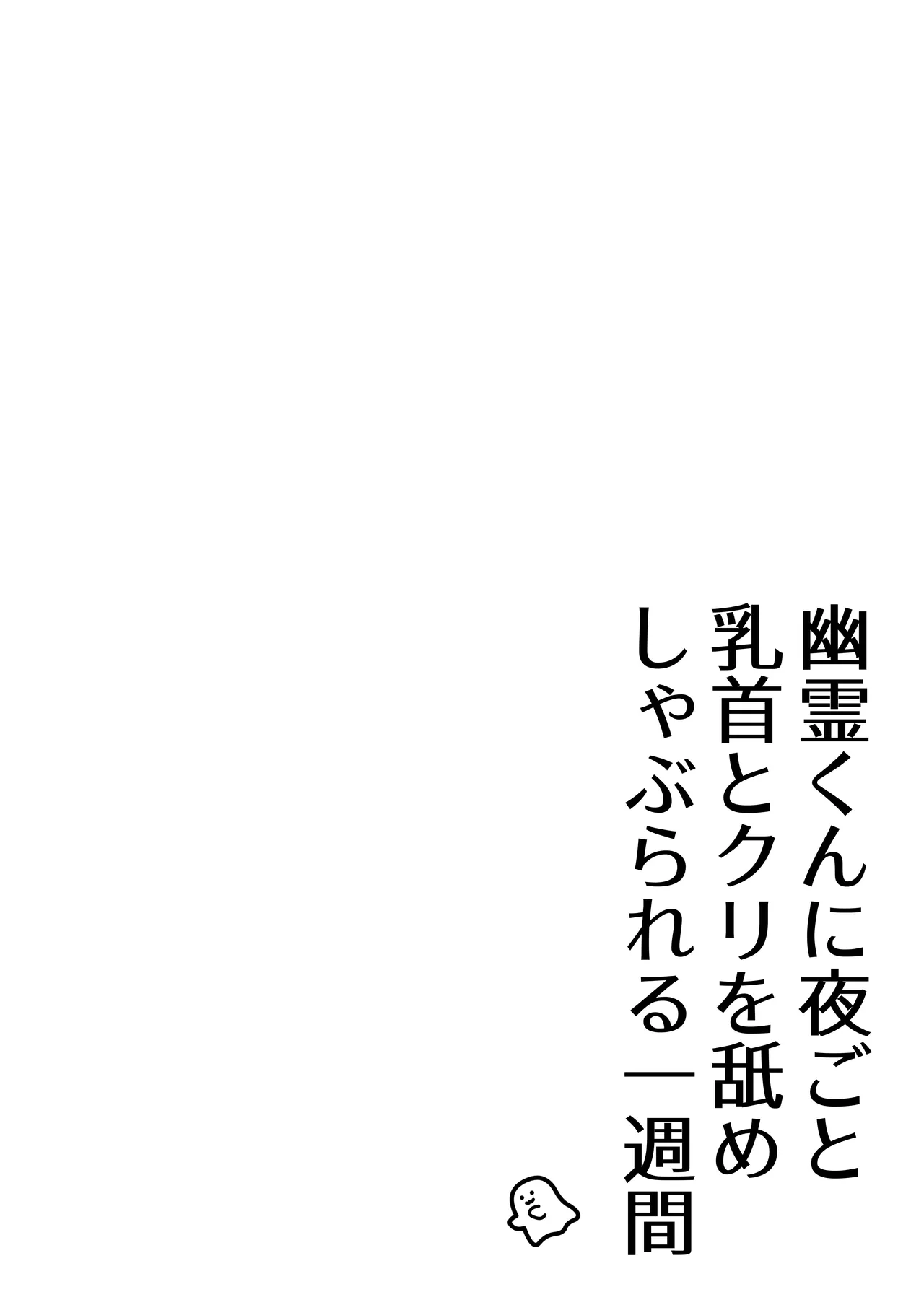 Yuurei-kun ni Yorugoto Chikubi to Kuri wo Name Shaburareru Isshuukan - Seite 2