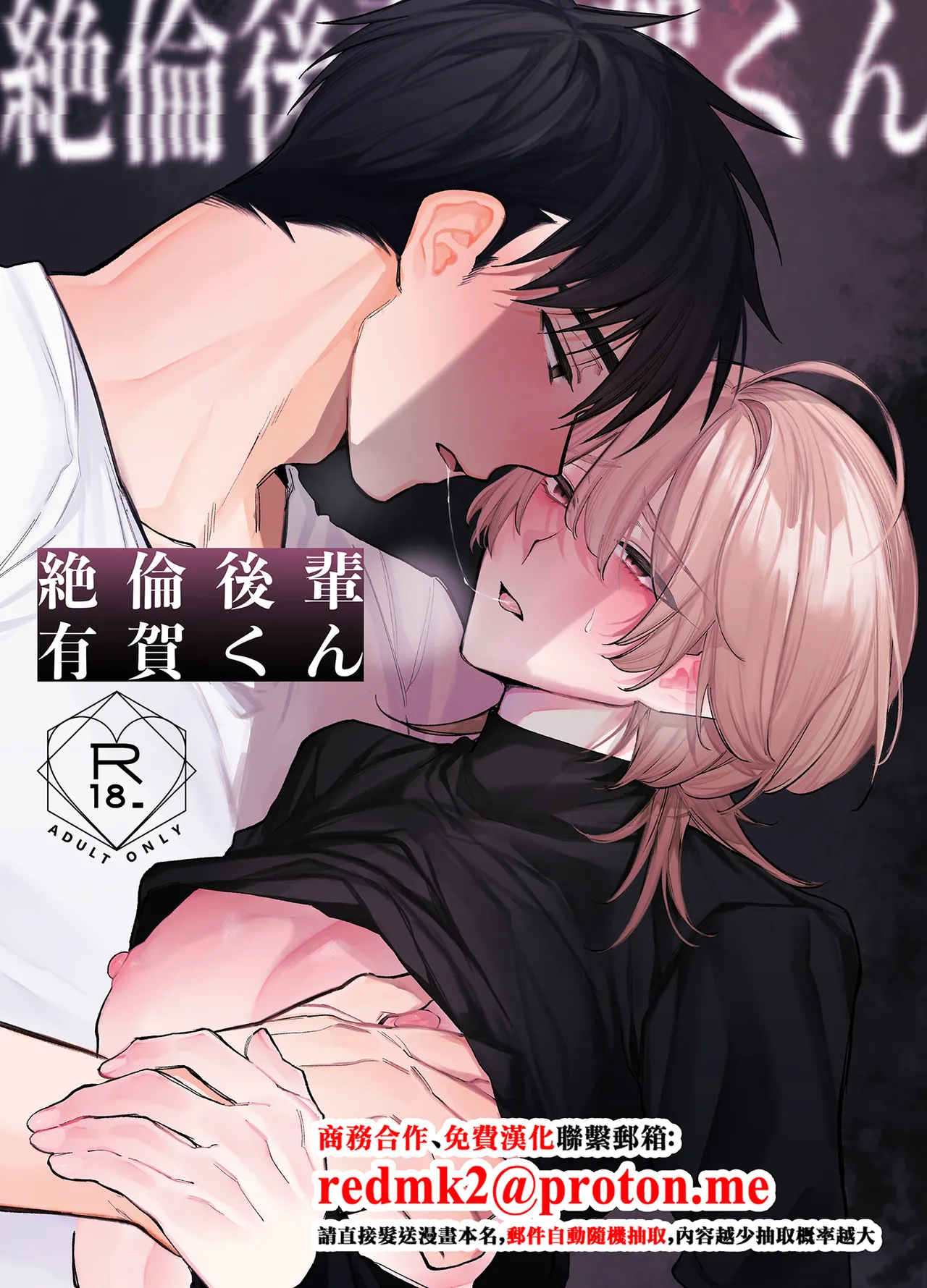 絶倫後輩有賀くん - Страница 1