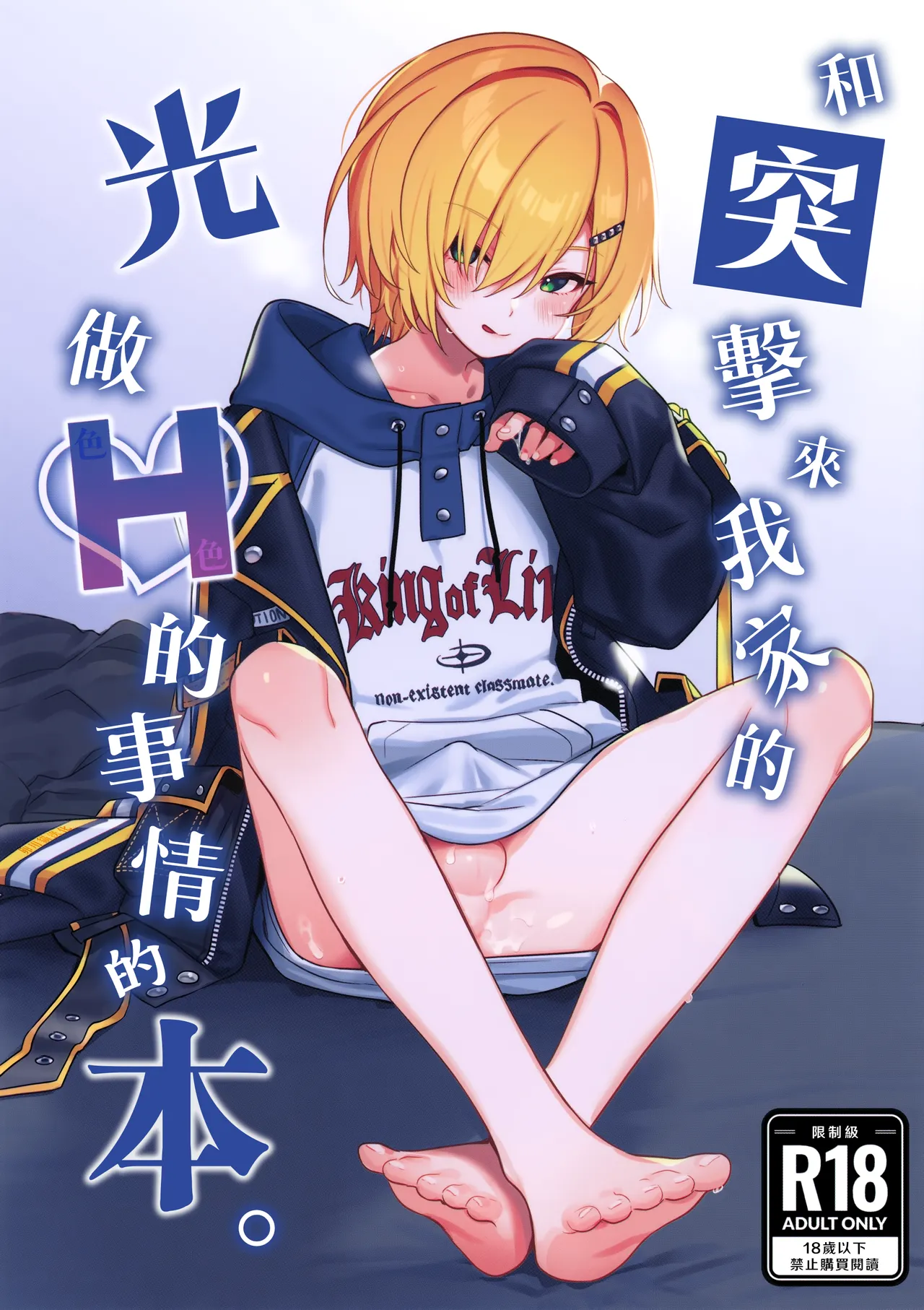 Ie ni Totte Kita Kou to Ecchi na Koto Suru Hon. | 和突擊來我家的光做Ｈ的事情的本。 - Página 1