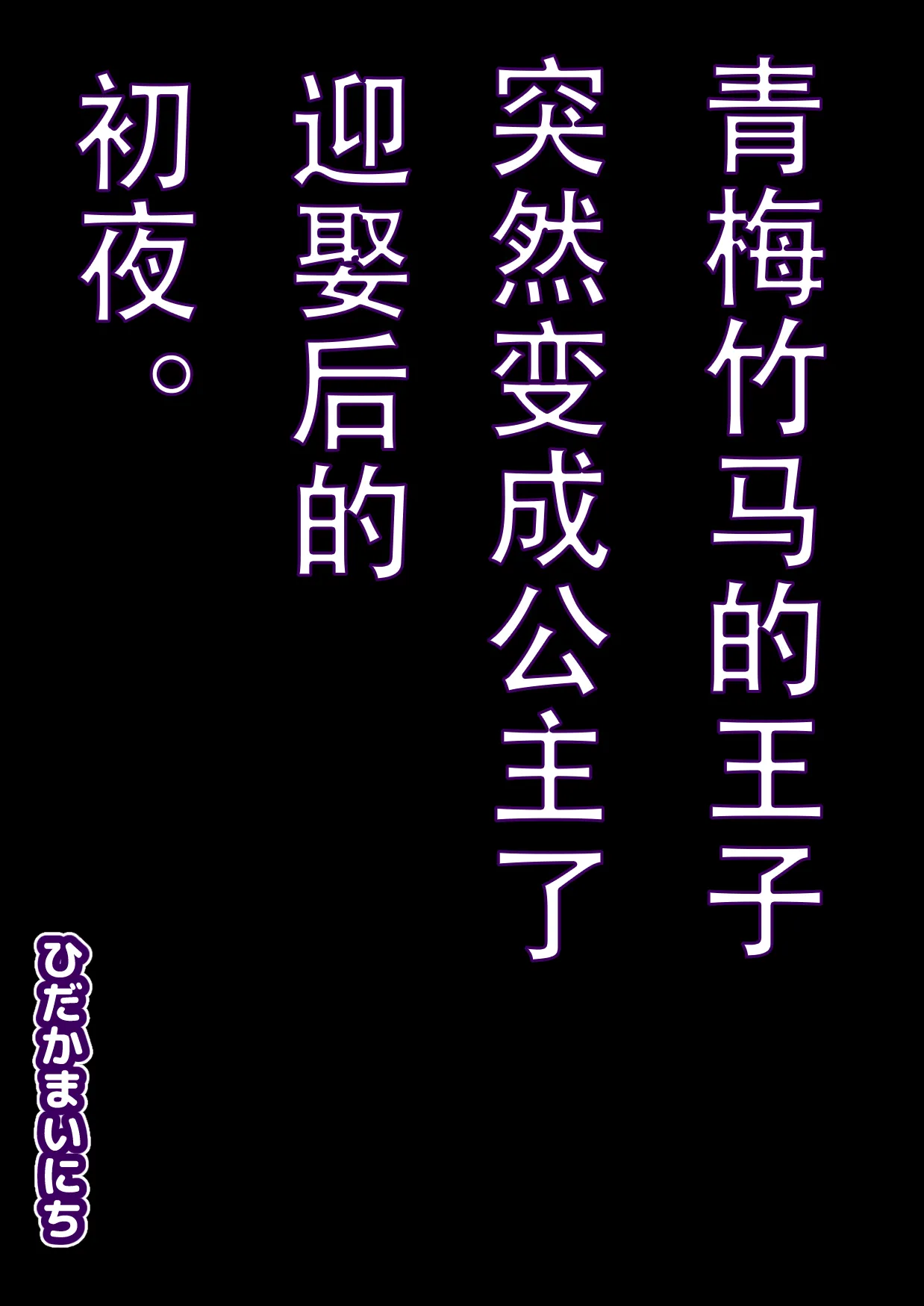 Osananajimi no Ouji ga Totsuzen "Hime" ni natte Mukaeru Koto ni natta Shoya. - صفحة 2