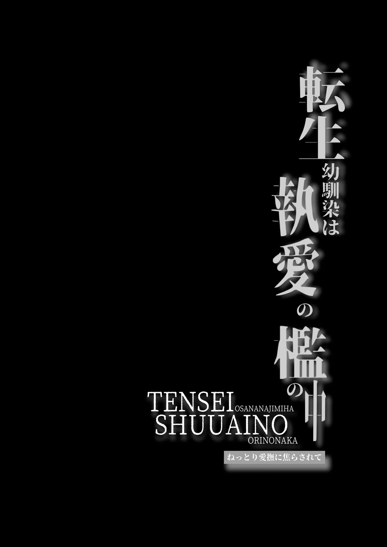 tensei osananajimi wa to ai no ori no naka ~ nettori aibu ni jirasa rete ~ | 被囚禁于重生青梅竹马执着的爱笼中~粘稠爱抚令我内心焦灼~ - Сторінка 3