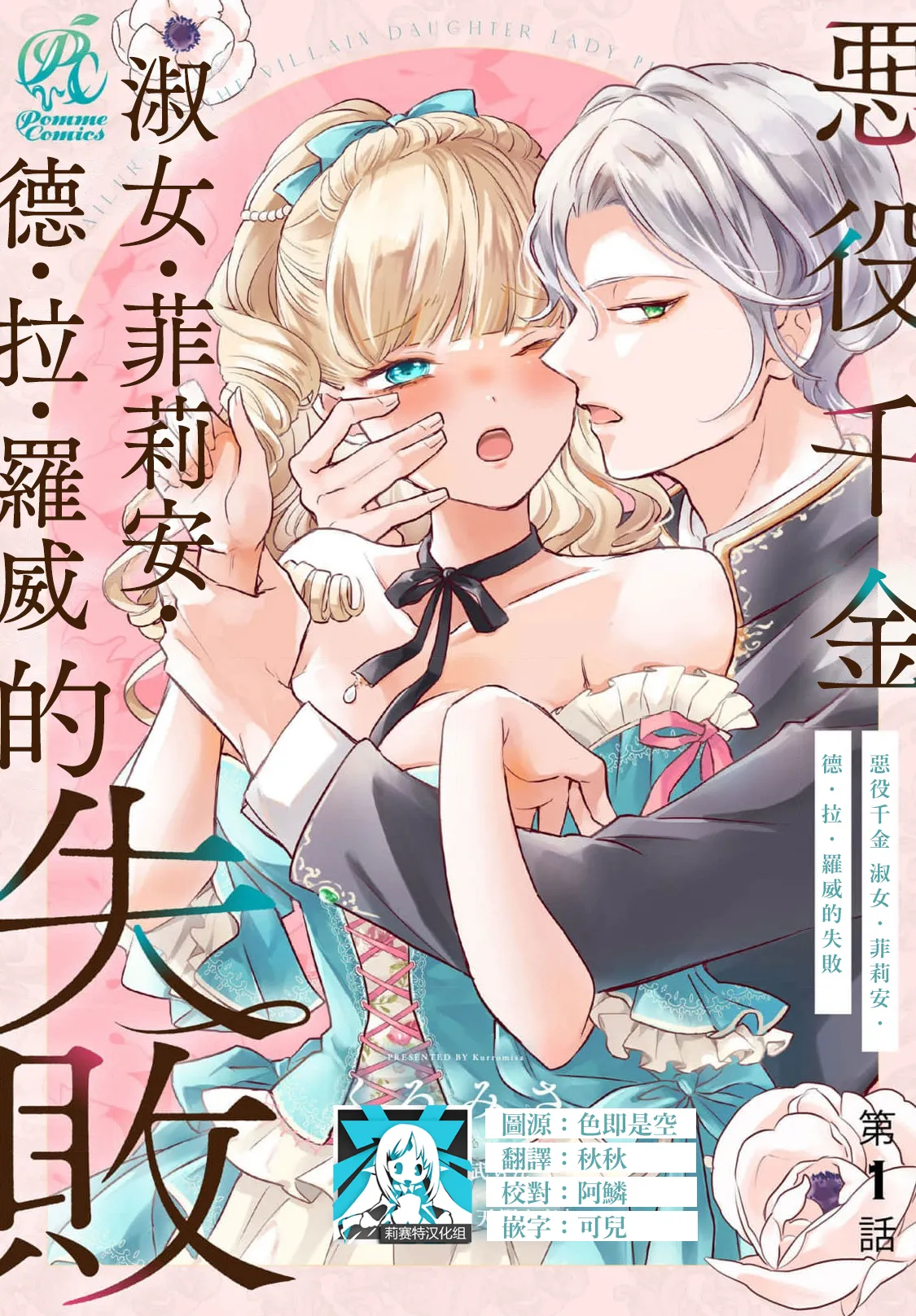 akuyaku reijo redi firia de ra rovu~e no shippai | 恶役千金 淑女菲莉安·德·拉·罗威的失败 1-9 - صفحة 1