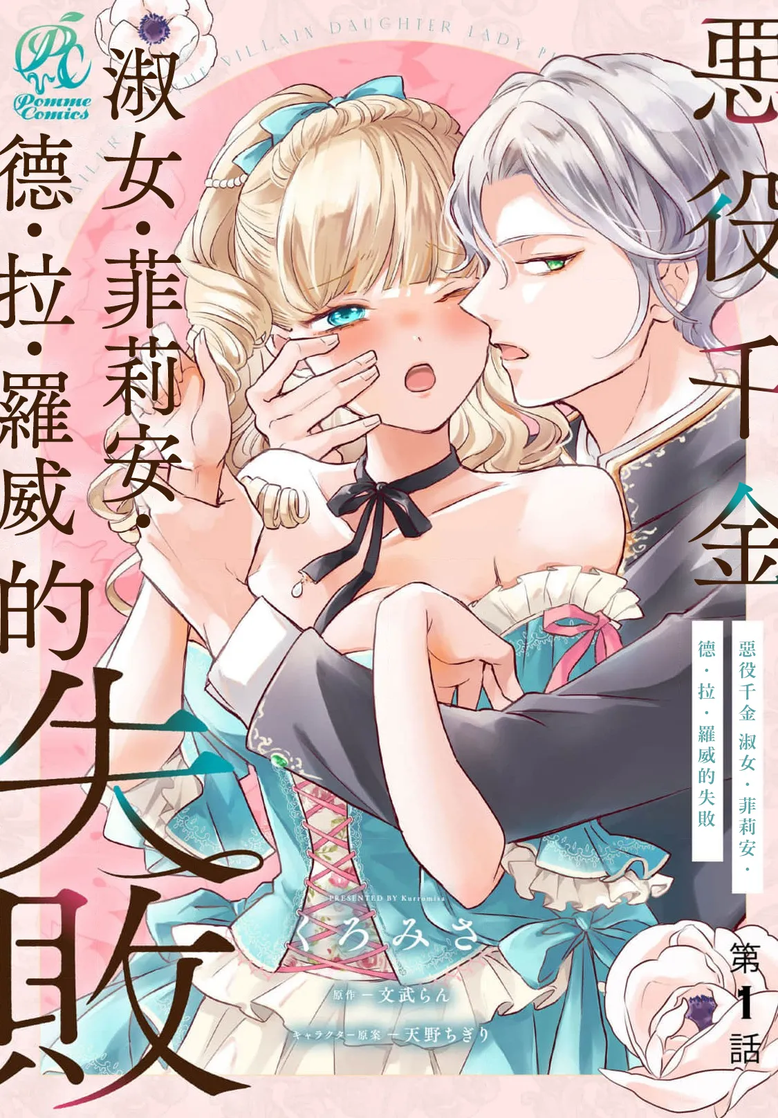 akuyaku reijo redi firia de ra rovu~e no shippai | 恶役千金 淑女菲莉安·德·拉·罗威的失败 1-9 - صفحة 2
