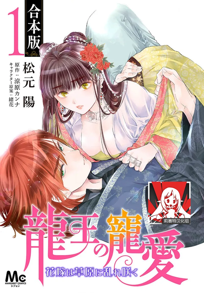 Ryuo no choai hanayome wa sogen ni midare saku | 龙王的宠爱 在草原上怒放的新娘 3-16 - Página 1