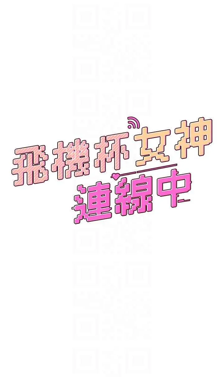 飛機杯女神連線中 第22话 磨人的小妖精♥ - Page 6