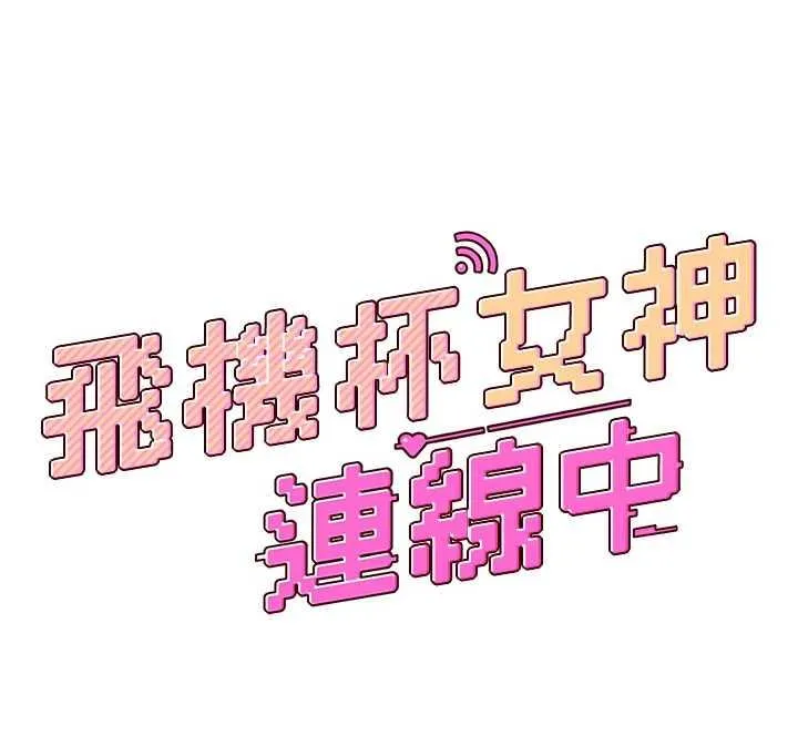 飛機杯女神連線中 第23话 把酒醉女大生捡回家 - صفحة 7